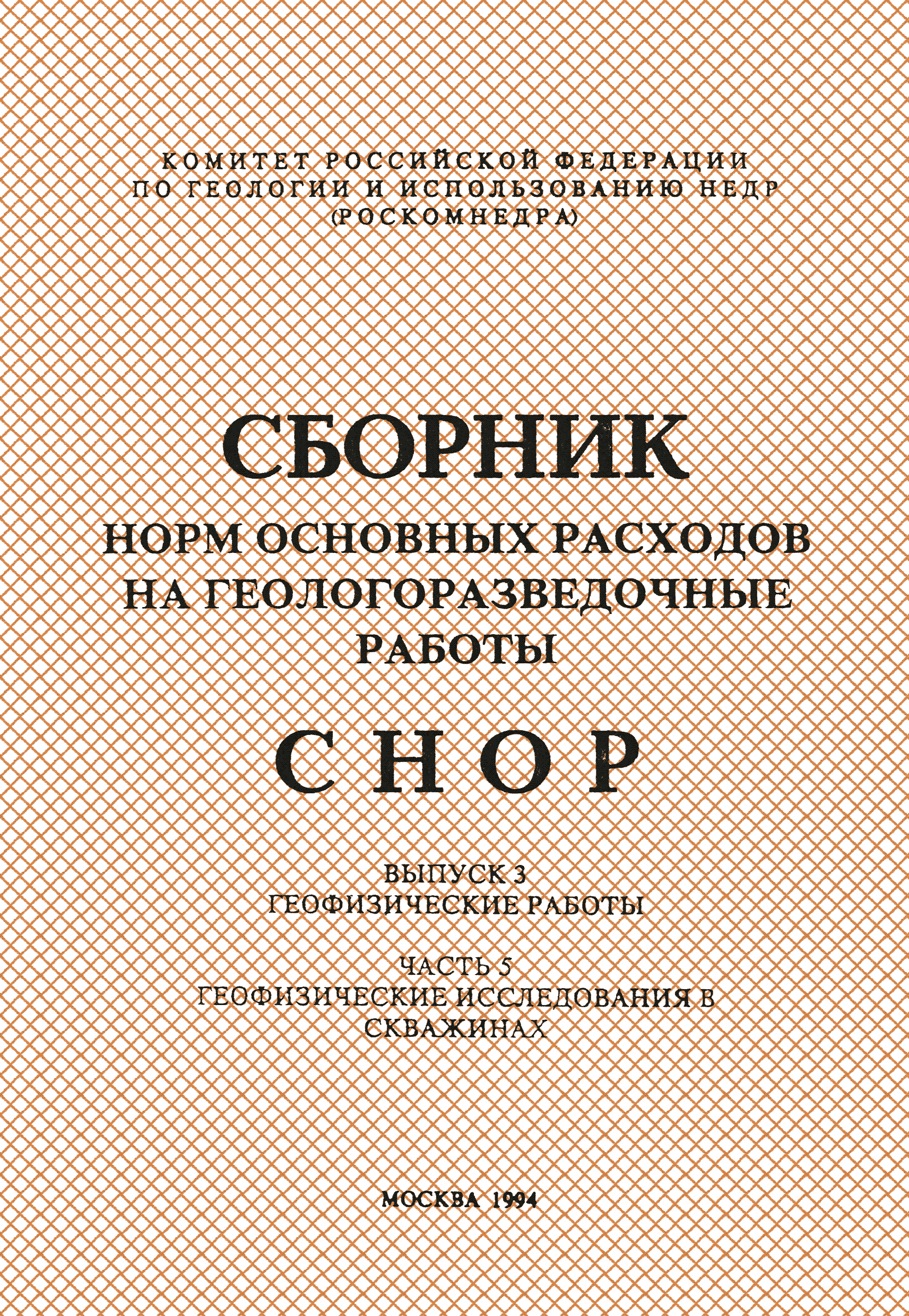 Скачать СНОР Часть 5 Геофизические исследования в скважинах