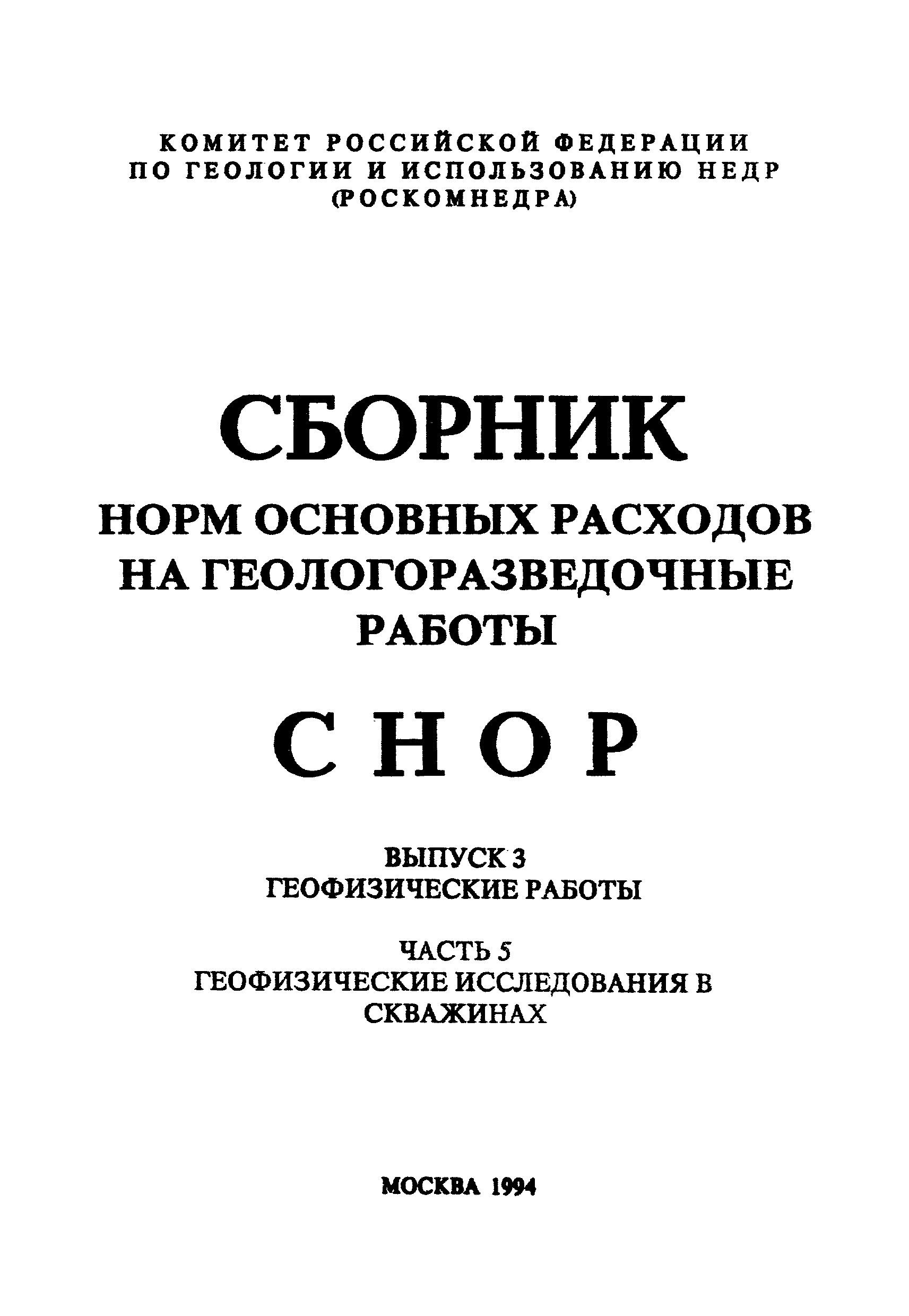 Скачать СНОР Часть 5 Геофизические исследования в скважинах