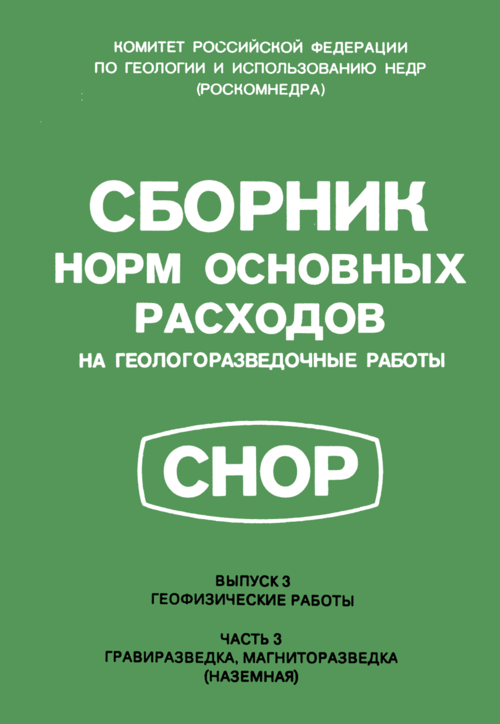 СНОР Часть 3