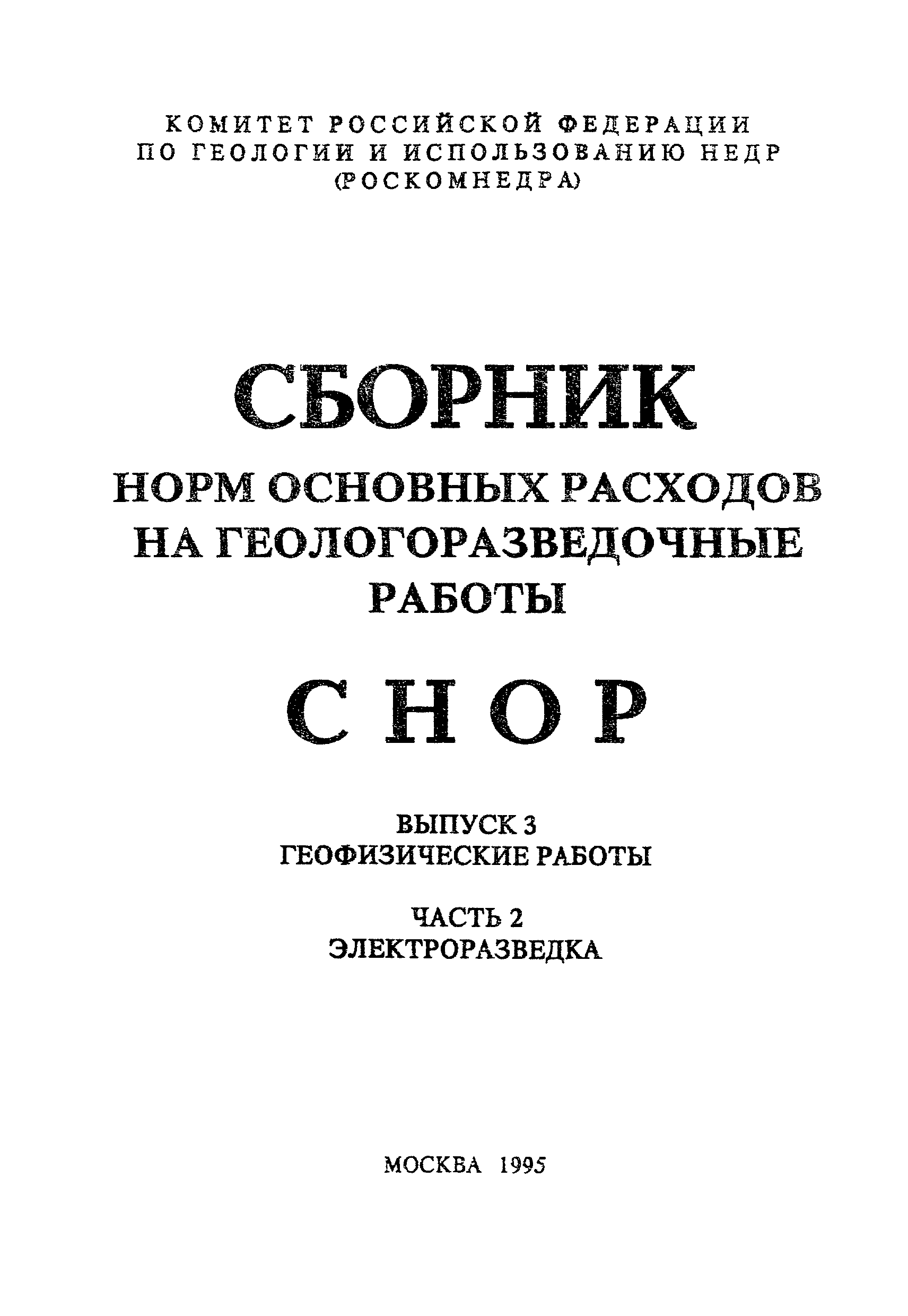 СНОР Часть 2