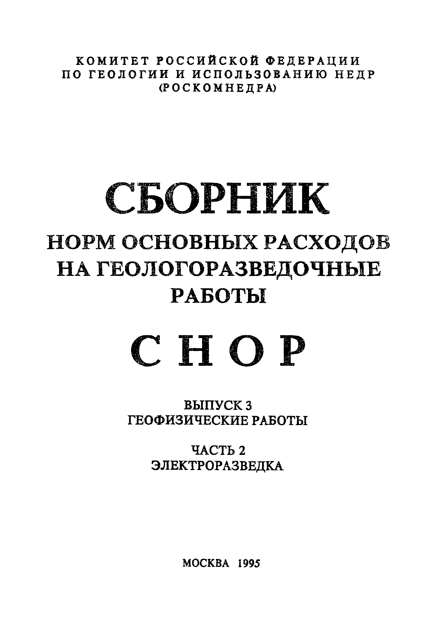 Скачать СНОР Часть 2 Электроразведка