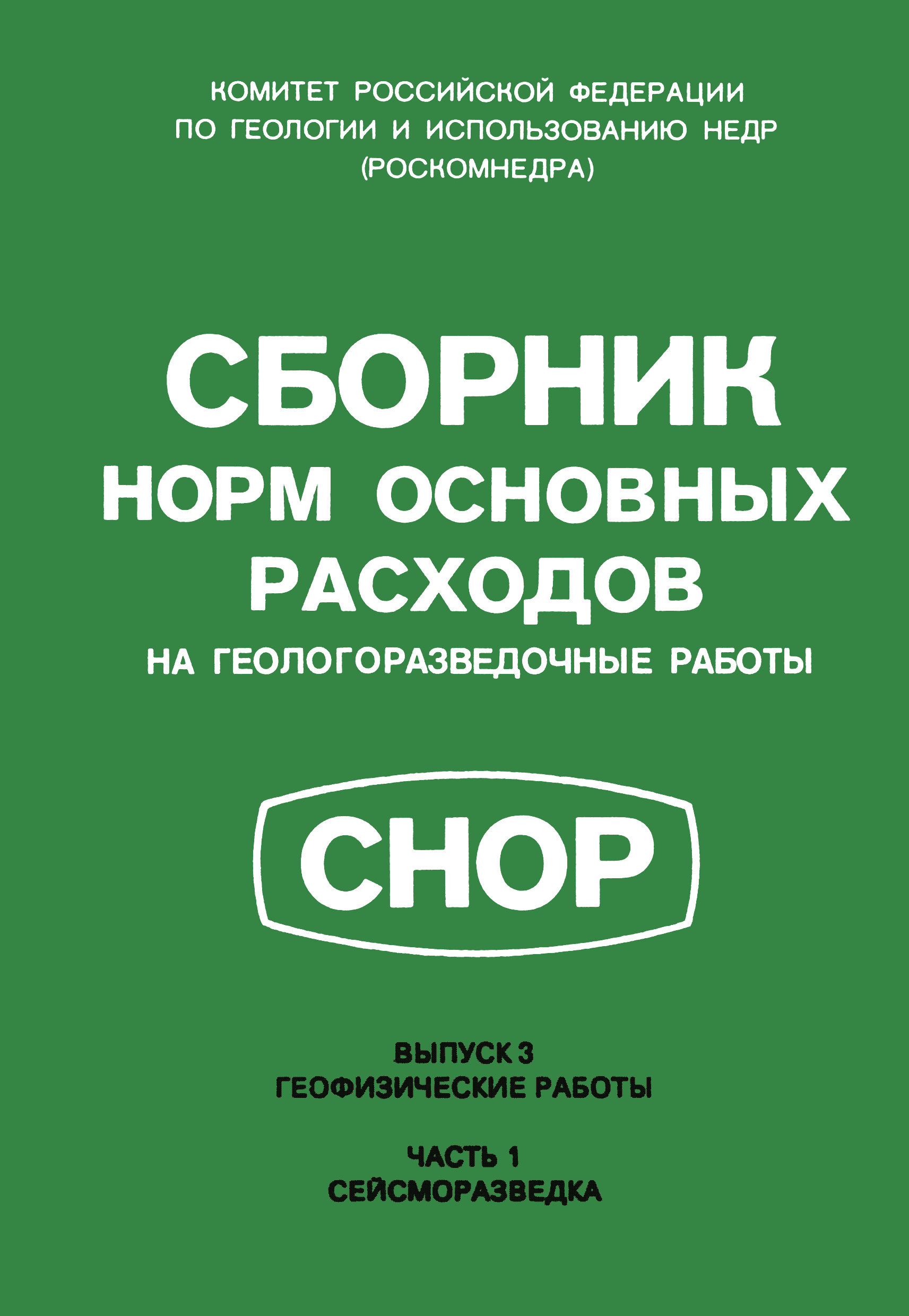 Скачать СНОР Часть 1 Сейсморазведка