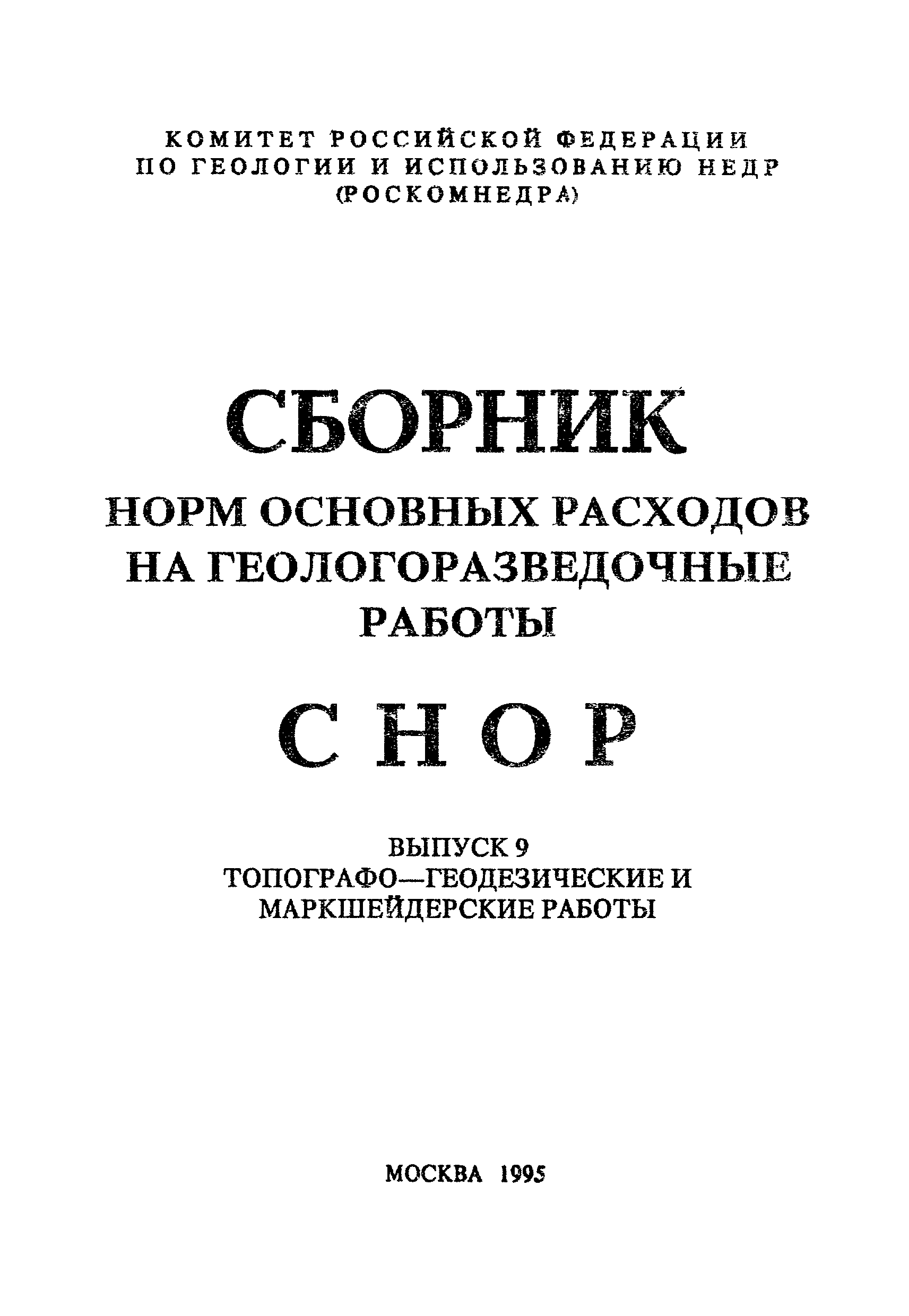 Скачать СНОР Выпуск 9 Топографо-геодезические и маркшейдерские работы