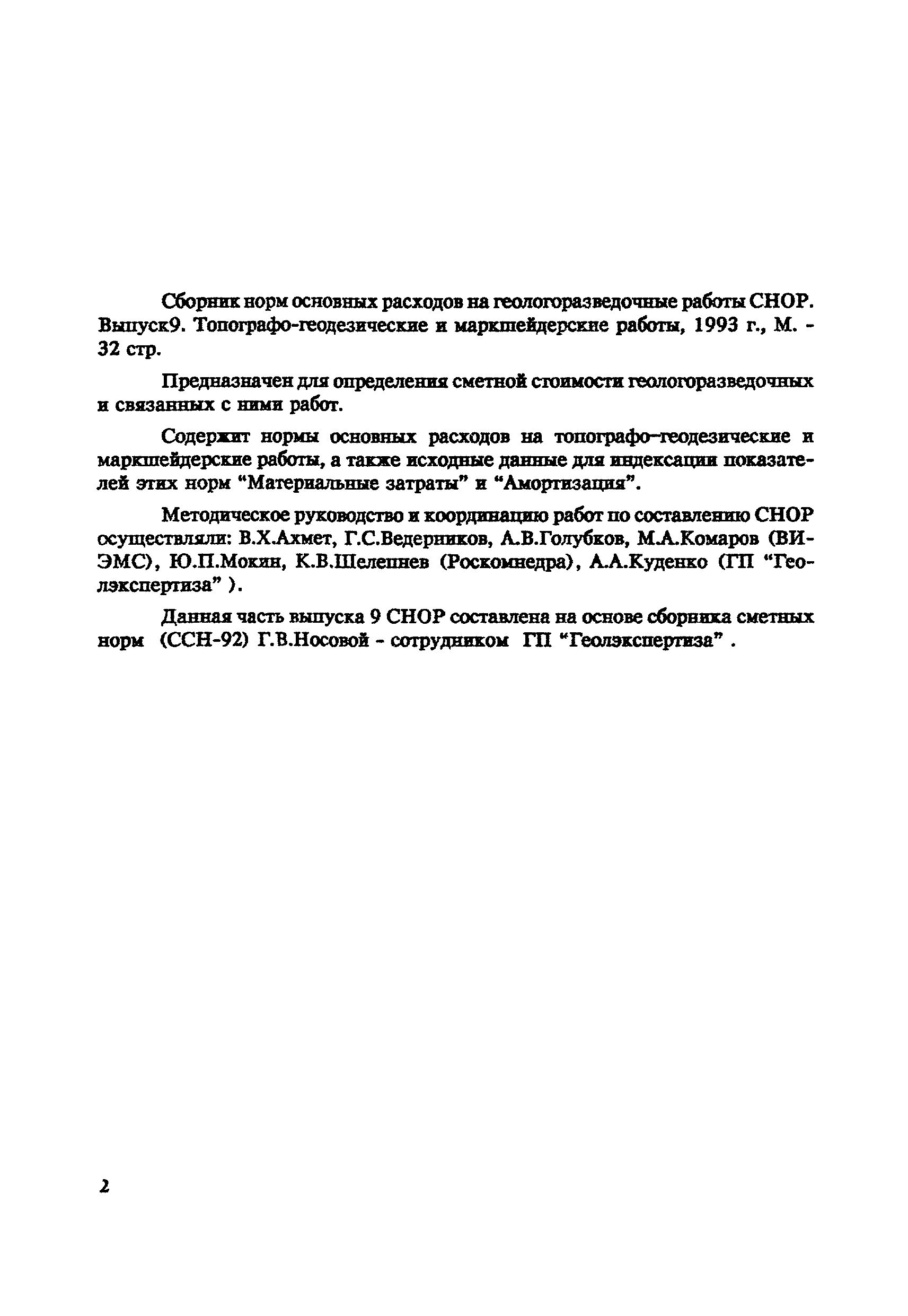 Скачать СНОР Выпуск 9 Топографо-геодезические и маркшейдерские работы