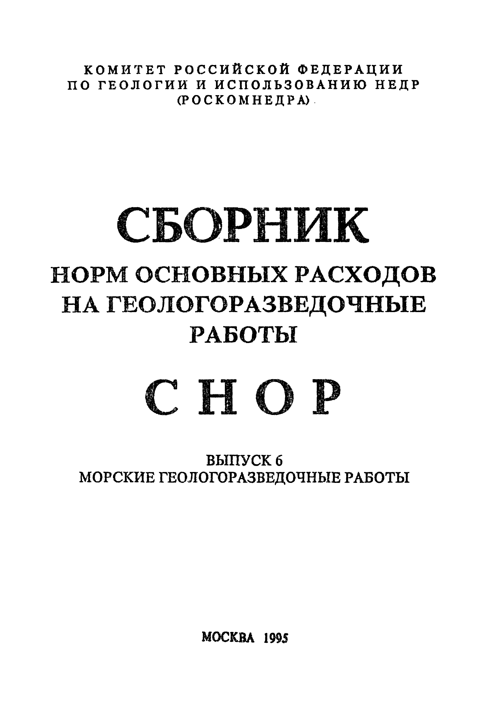 Скачать СНОР Выпуск 6 Морские геологоразведочные работы