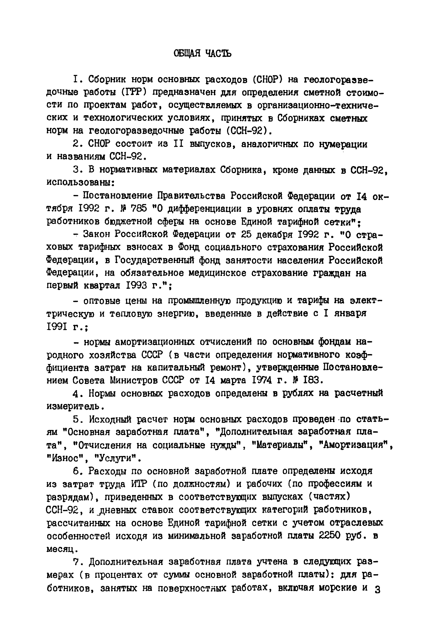 Скачать СНОР Выпуск 6 Морские геологоразведочные работы