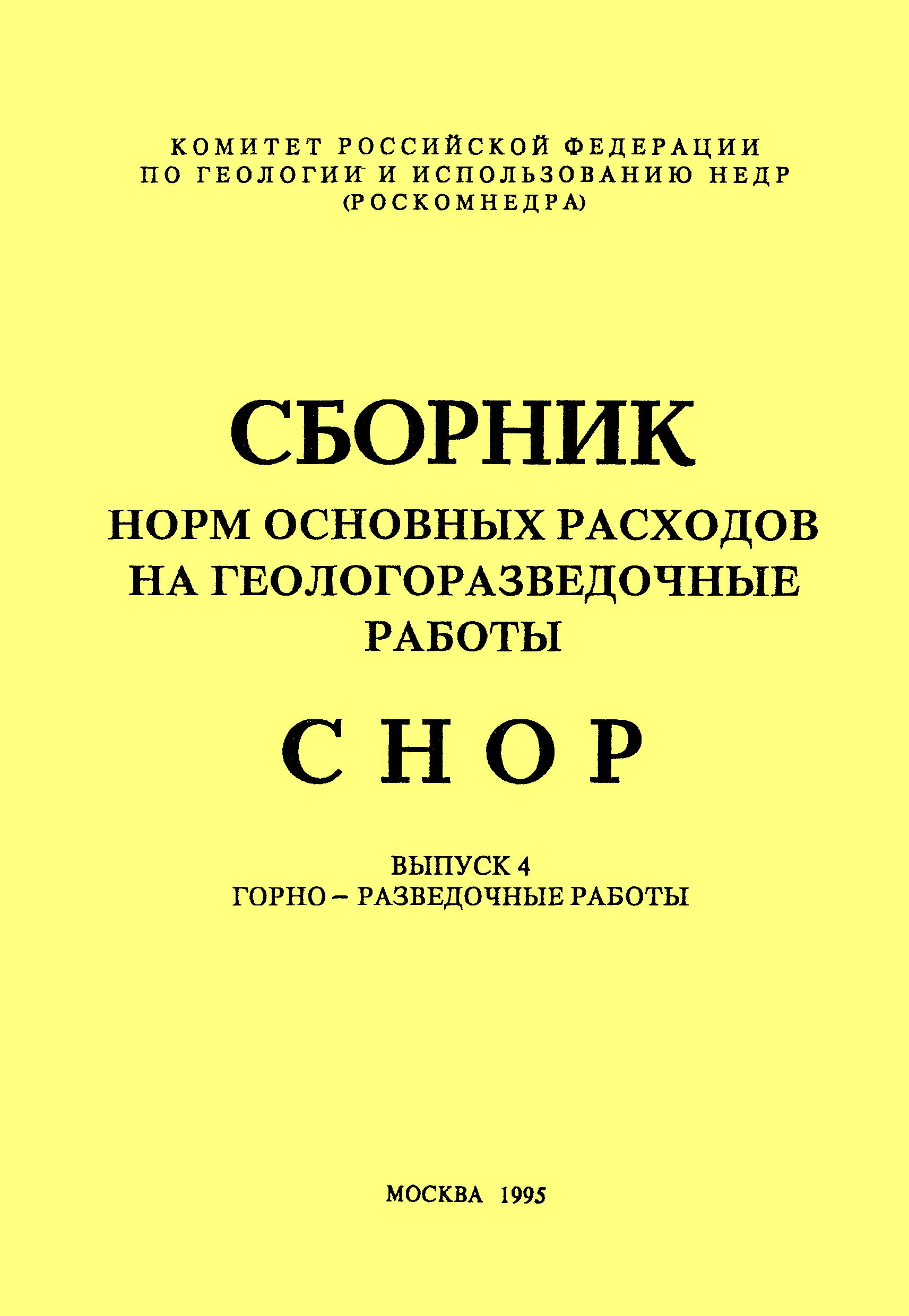 Скачать СНОР Выпуск 4 Горно-разведочные работы