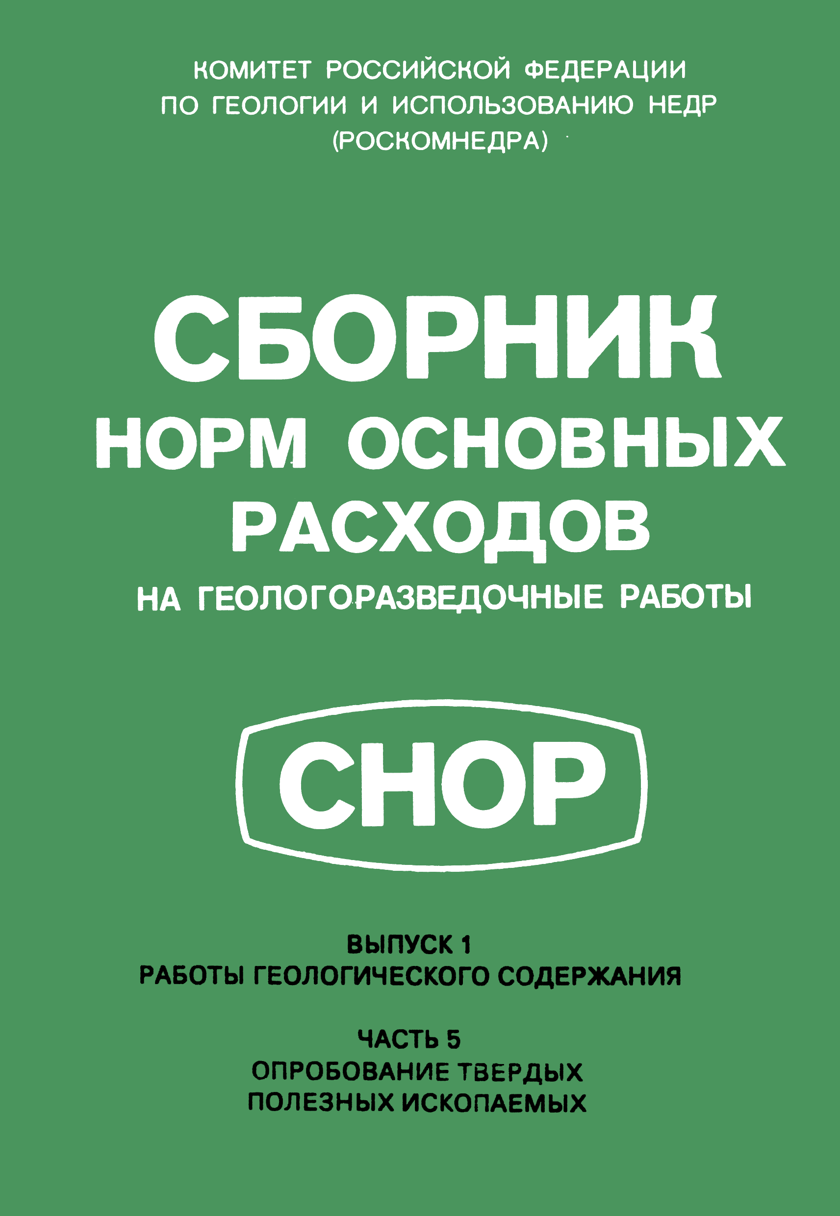 СНОР Часть 5