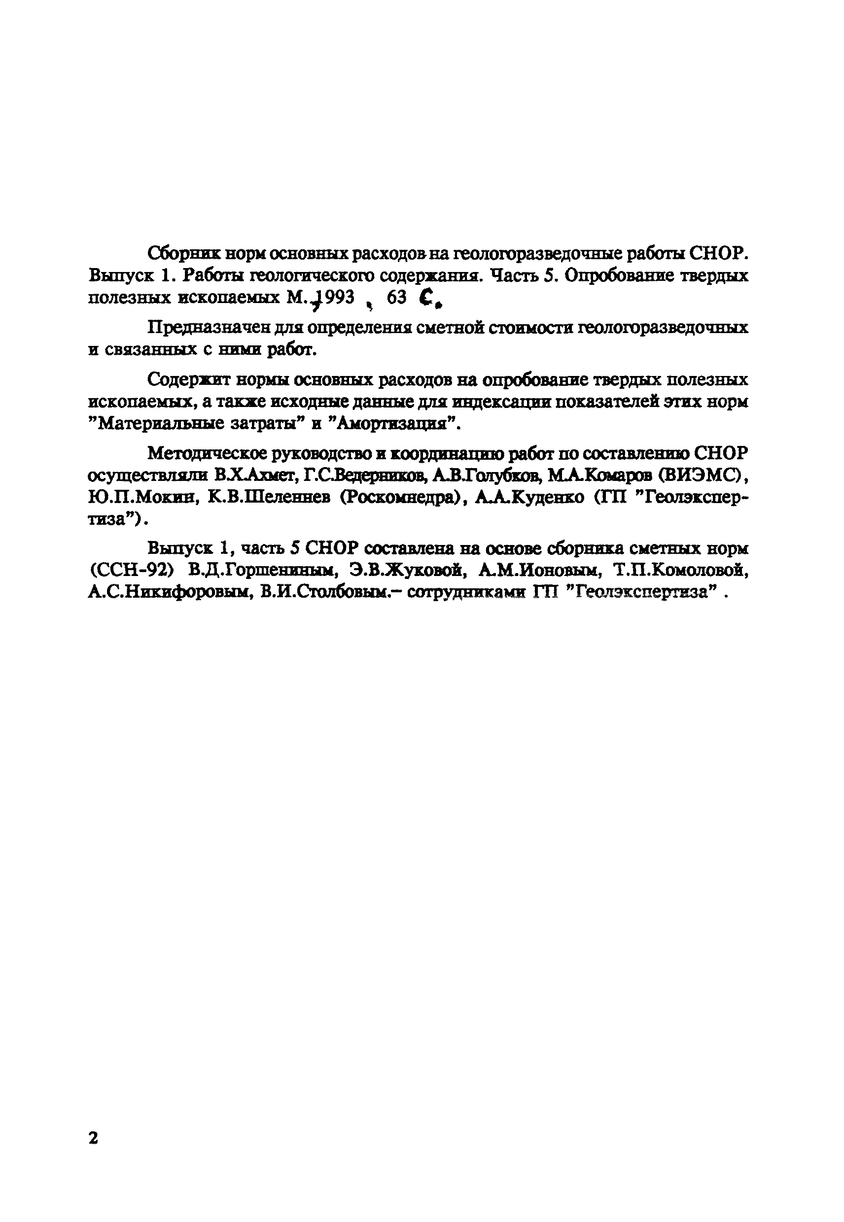 Скачать СНОР Часть 5 Опробование твердых полезных ископаемых