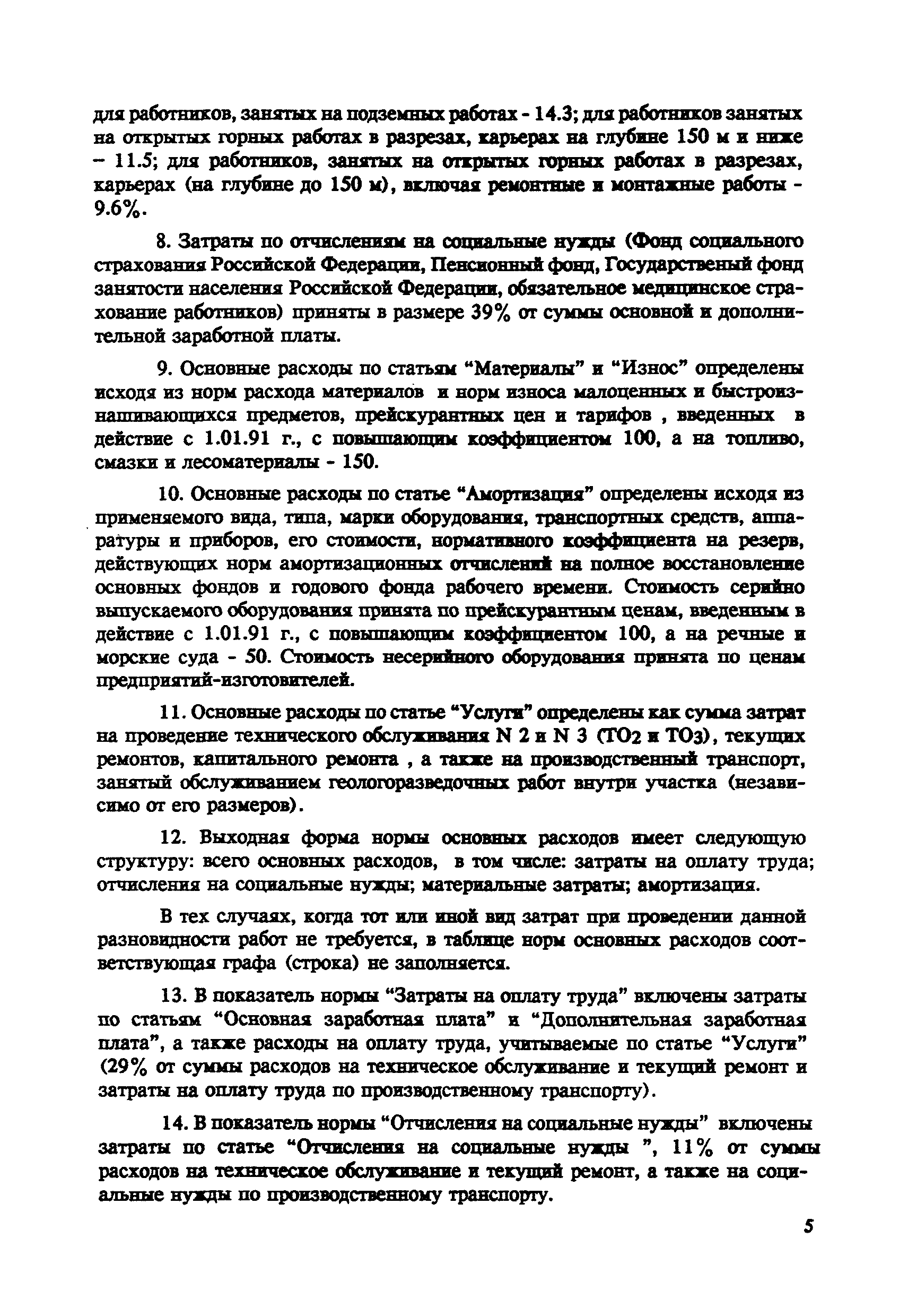 Скачать СНОР Часть 5 Опробование твердых полезных ископаемых