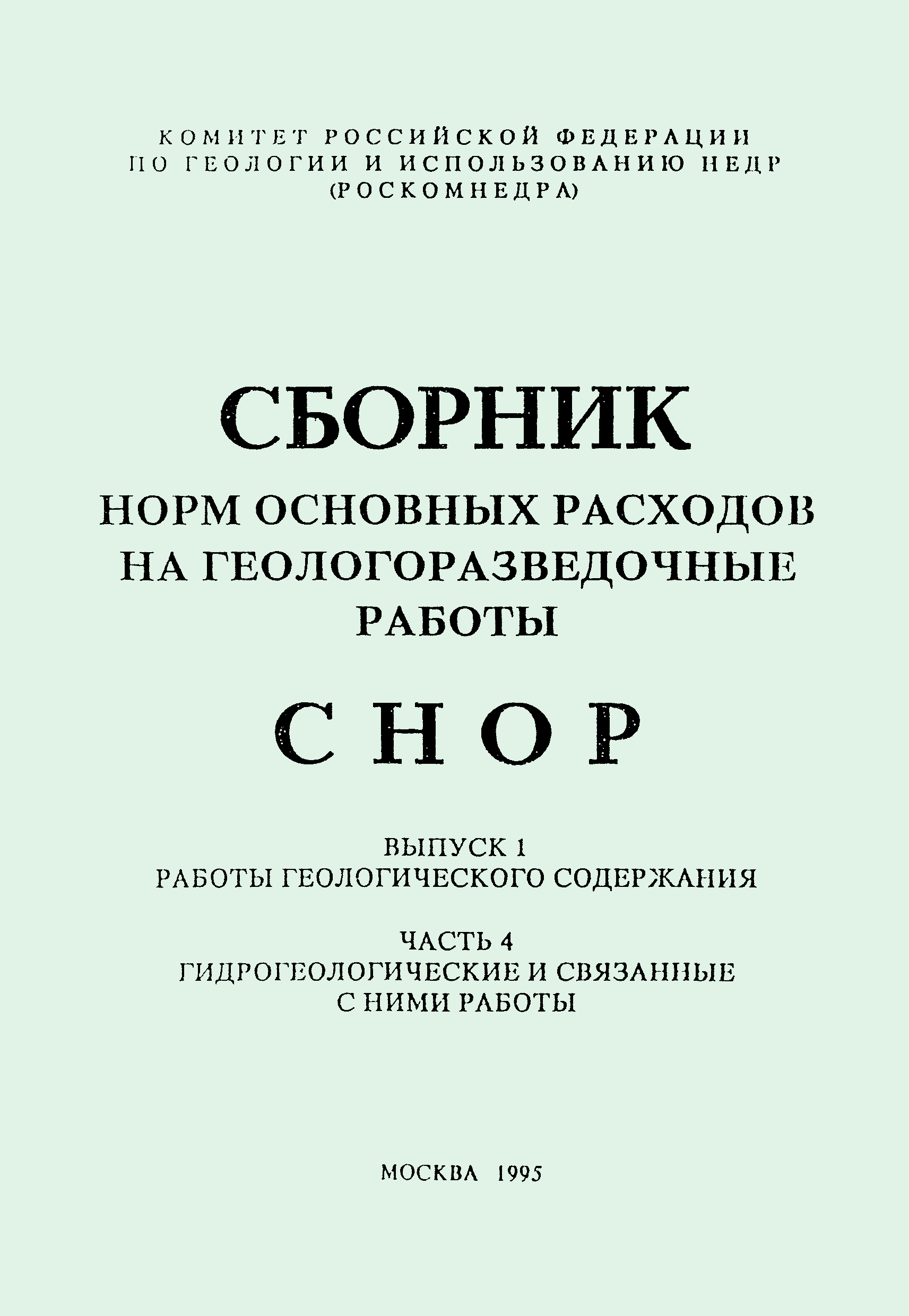 СНОР Часть 4