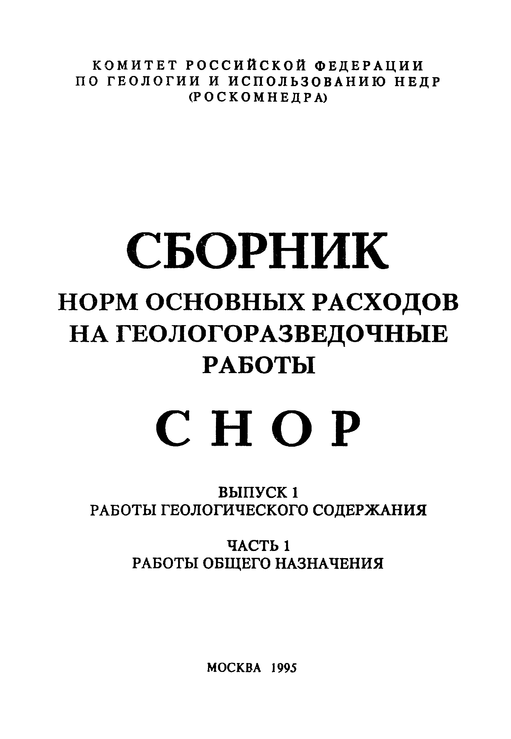 СНОР Часть 1