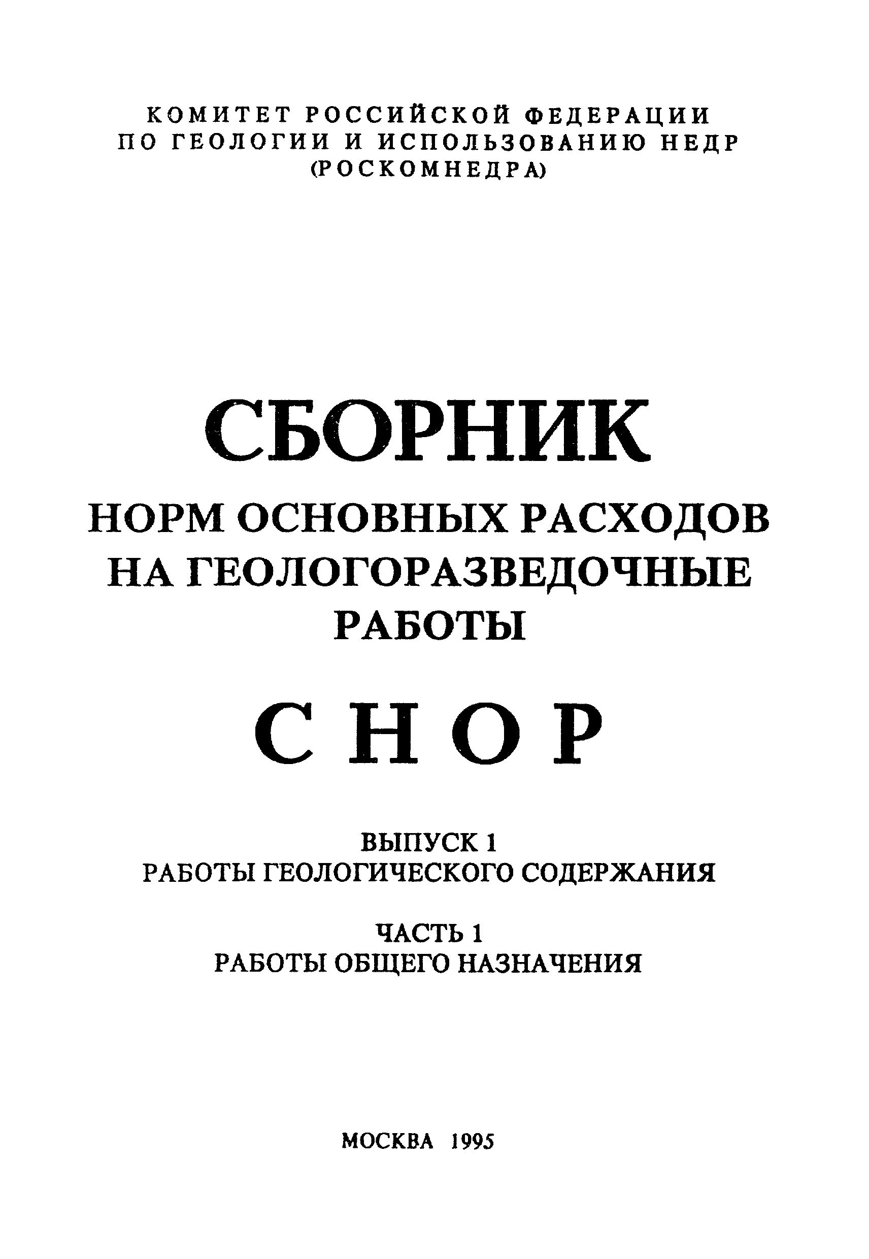 СНОР Часть 1