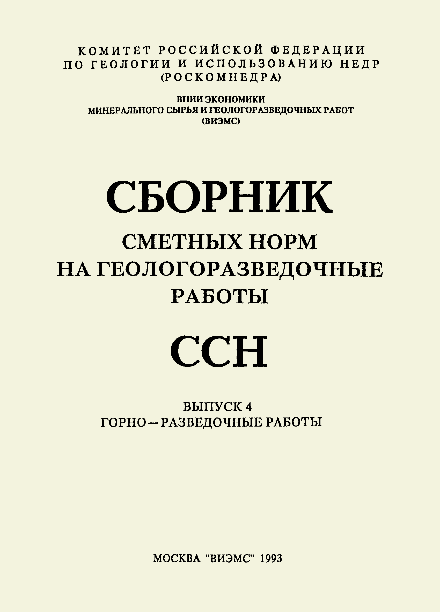 Скачать ССН Выпуск 4 Горно-разведочные работы