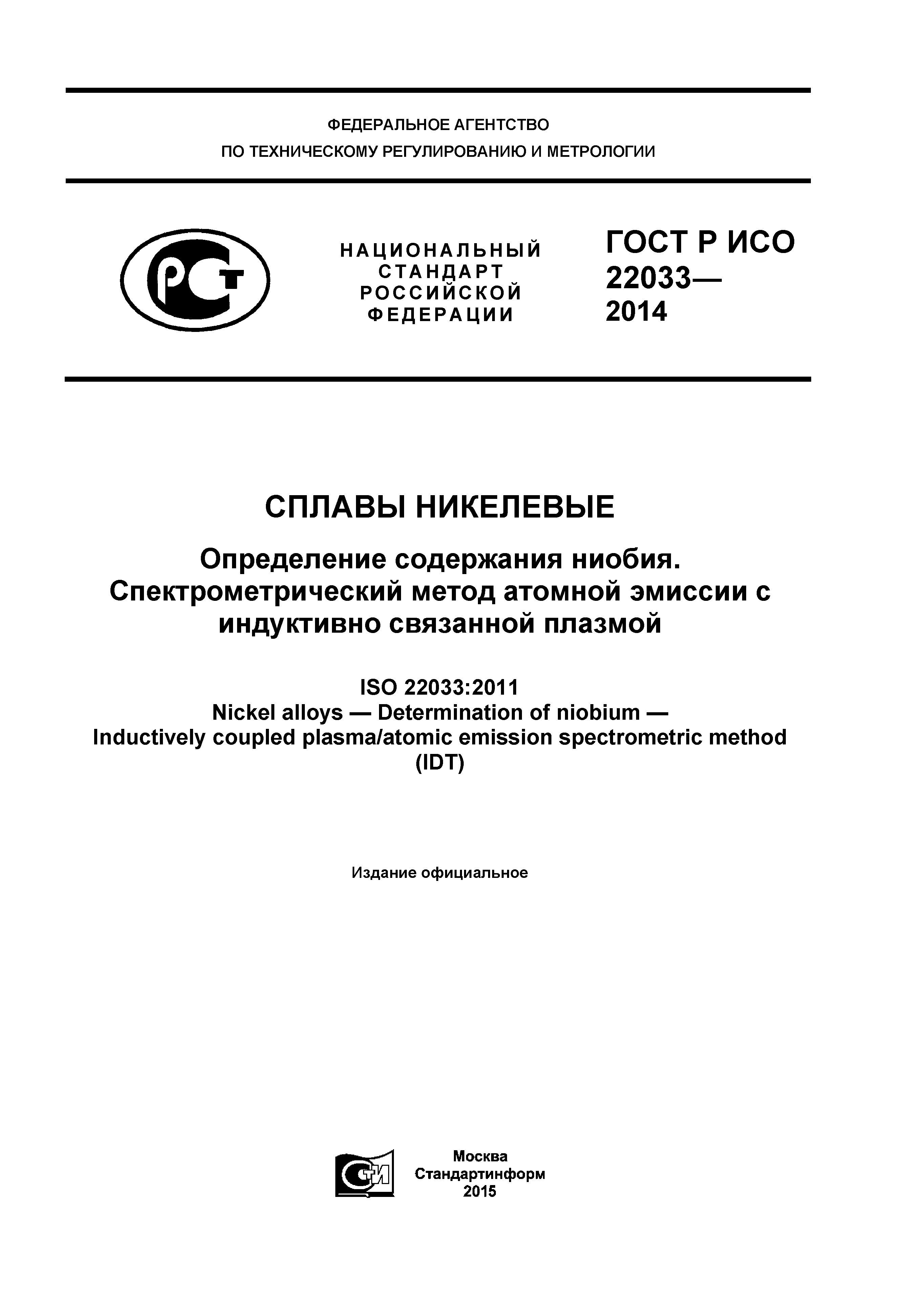 ГОСТ Р ИСО 22033-2014