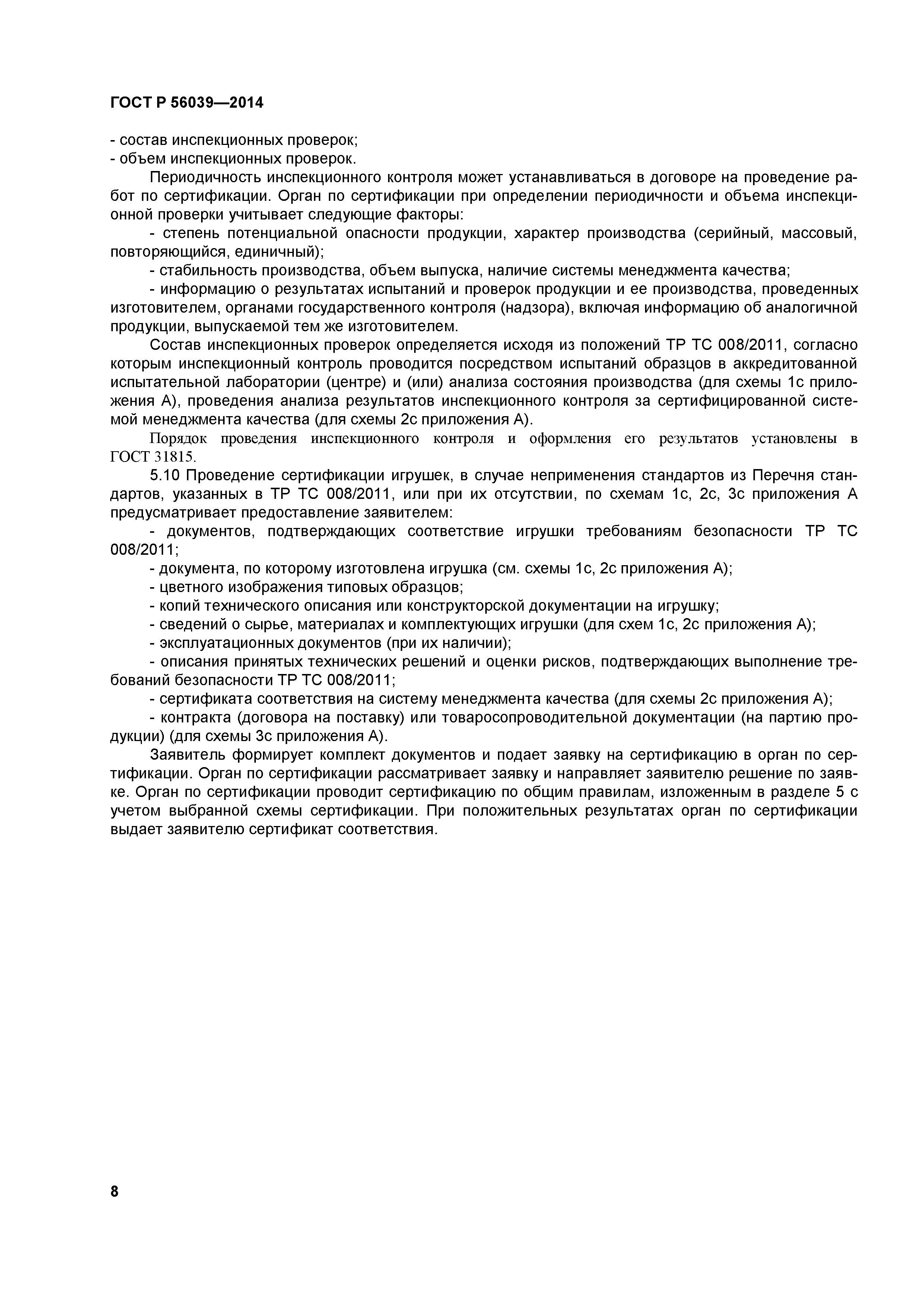 ГОСТ Р 56039-2014