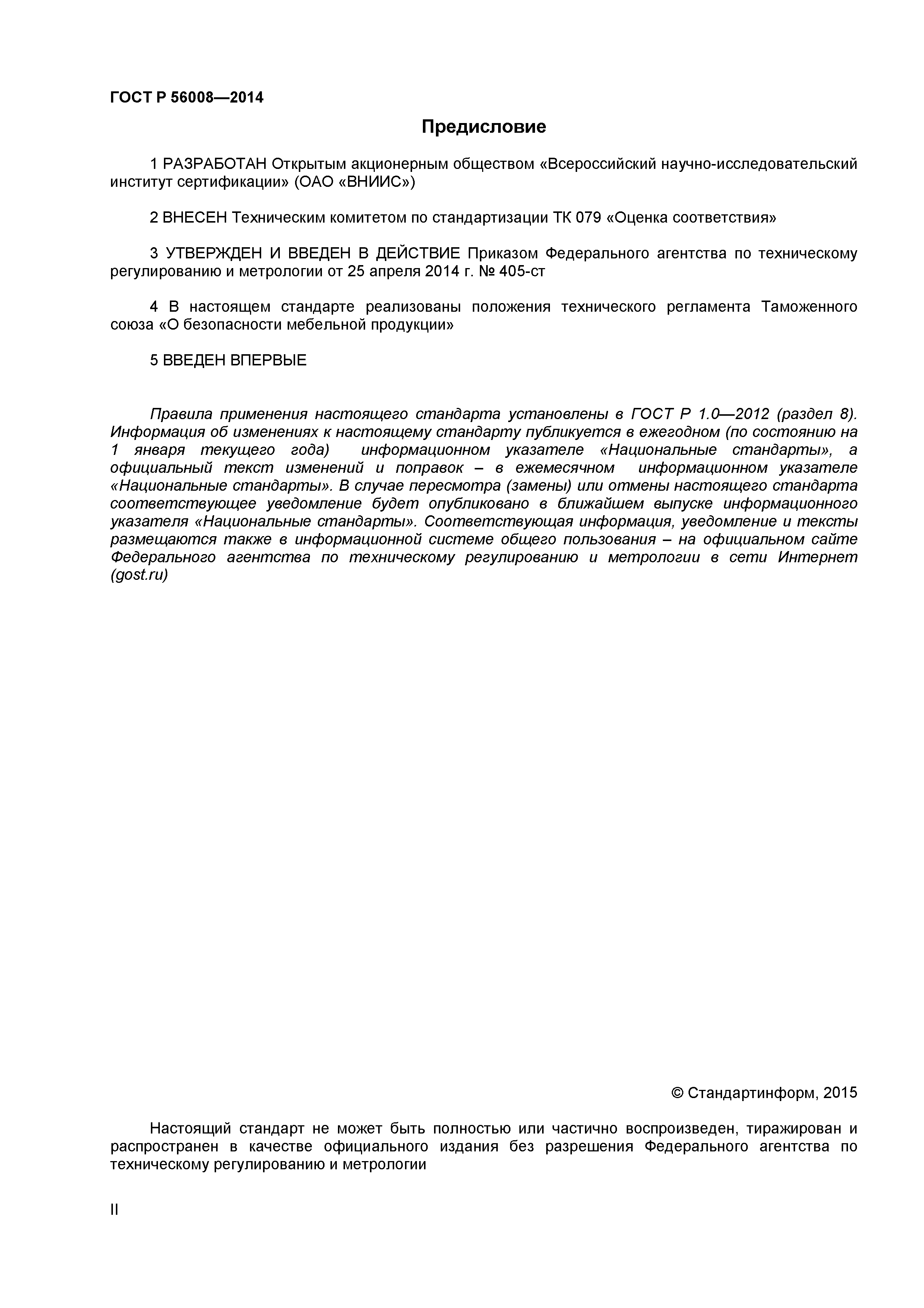 ГОСТ Р 56008-2014