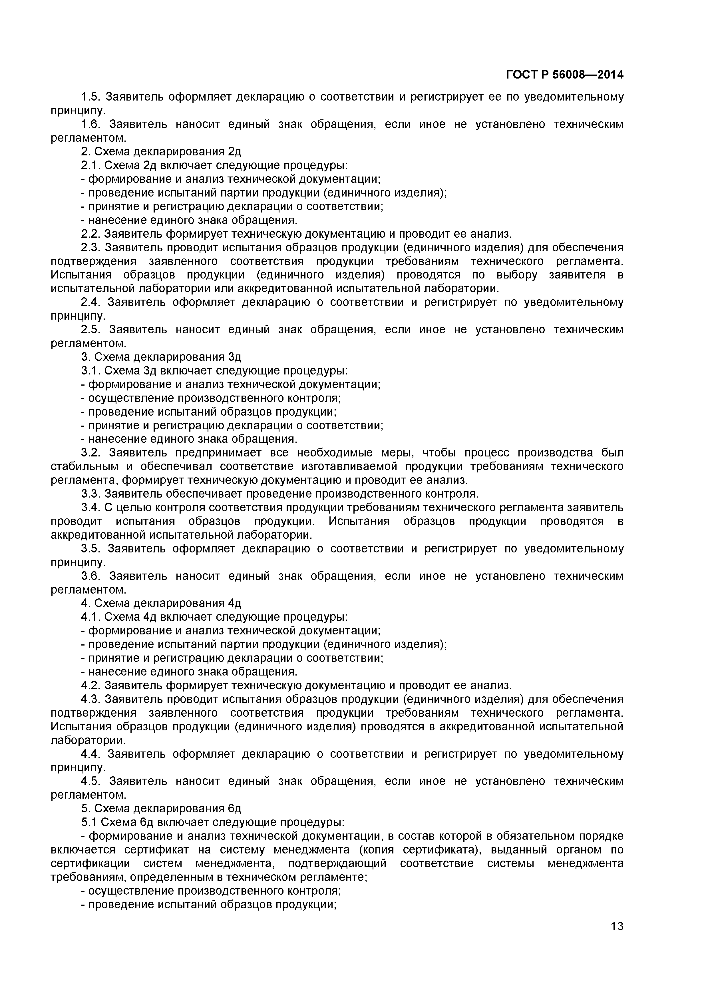 ГОСТ Р 56008-2014