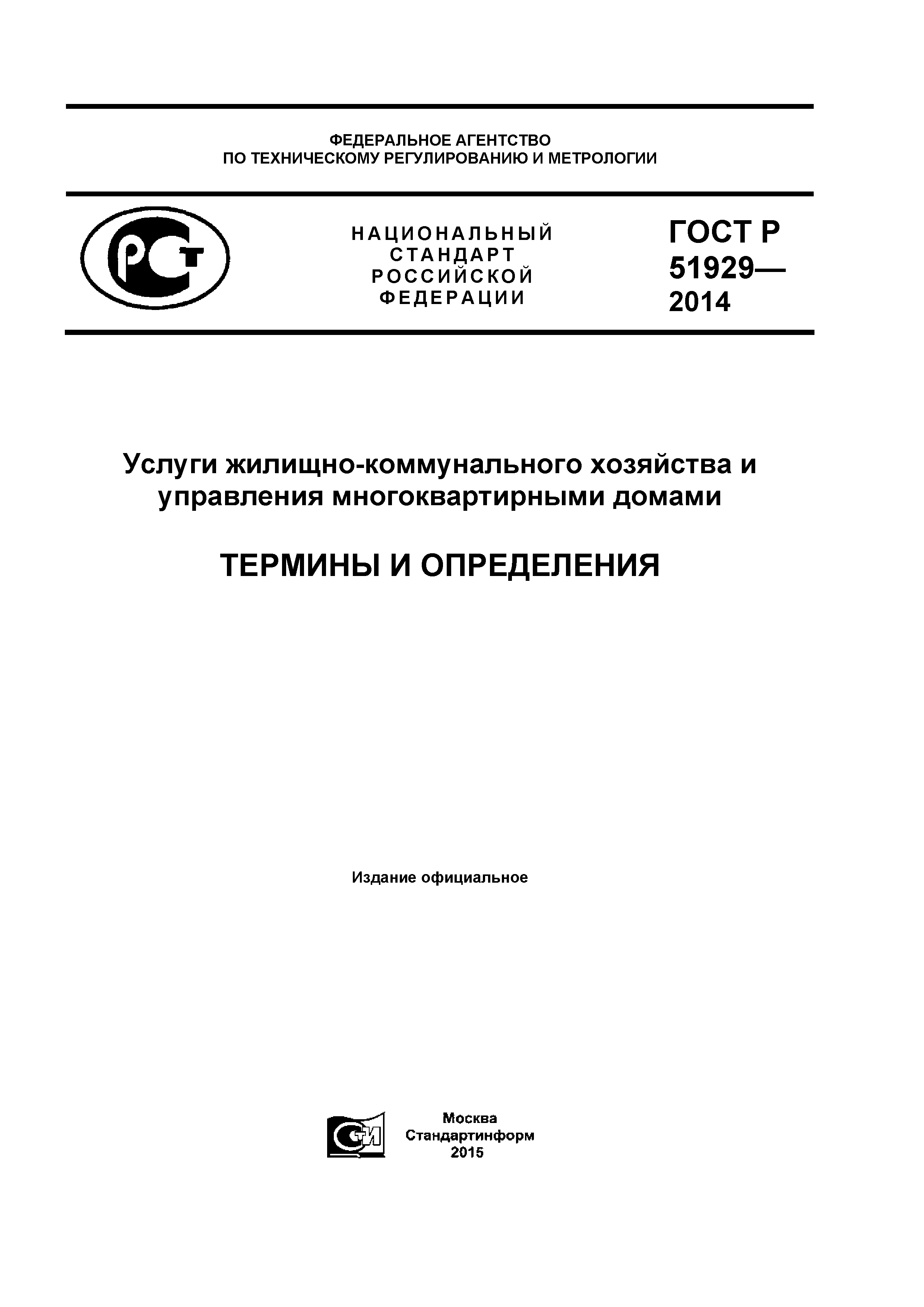 Скачать ГОСТ Р 51929-2014 Услуги жилищно-коммунального хозяйства и  управления многоквартирными домами. Термины и определения