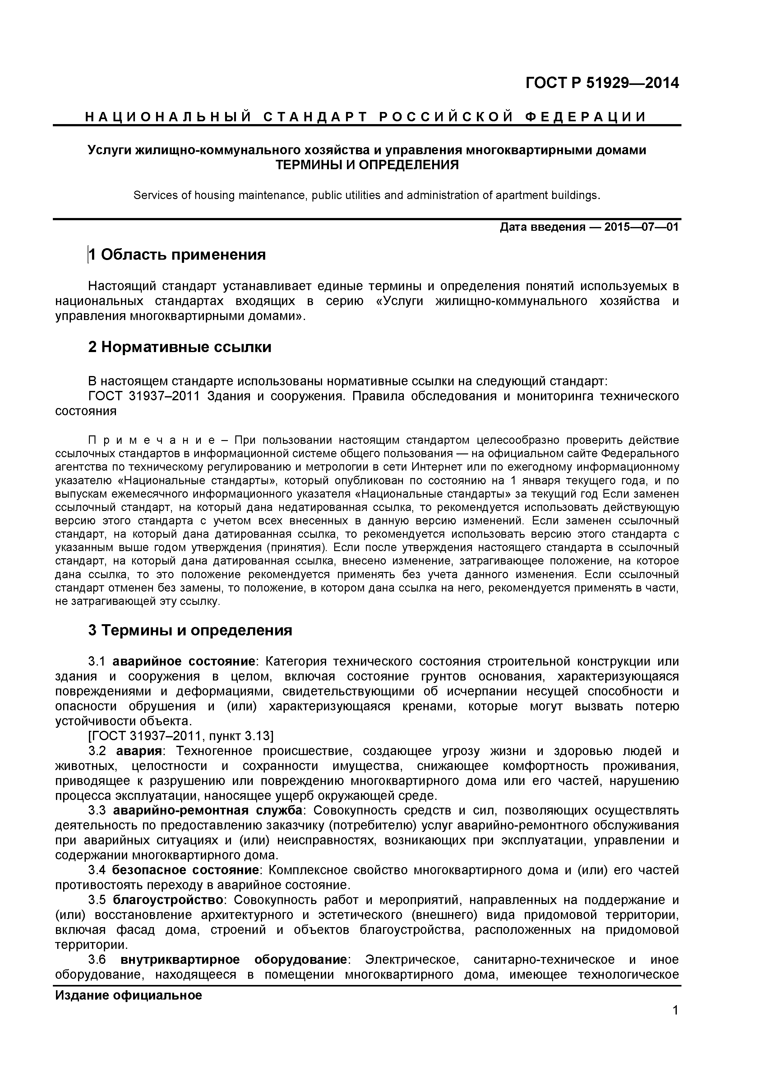 Скачать ГОСТ Р 51929-2014 Услуги жилищно-коммунального хозяйства и управления  многоквартирными домами. Термины и определения