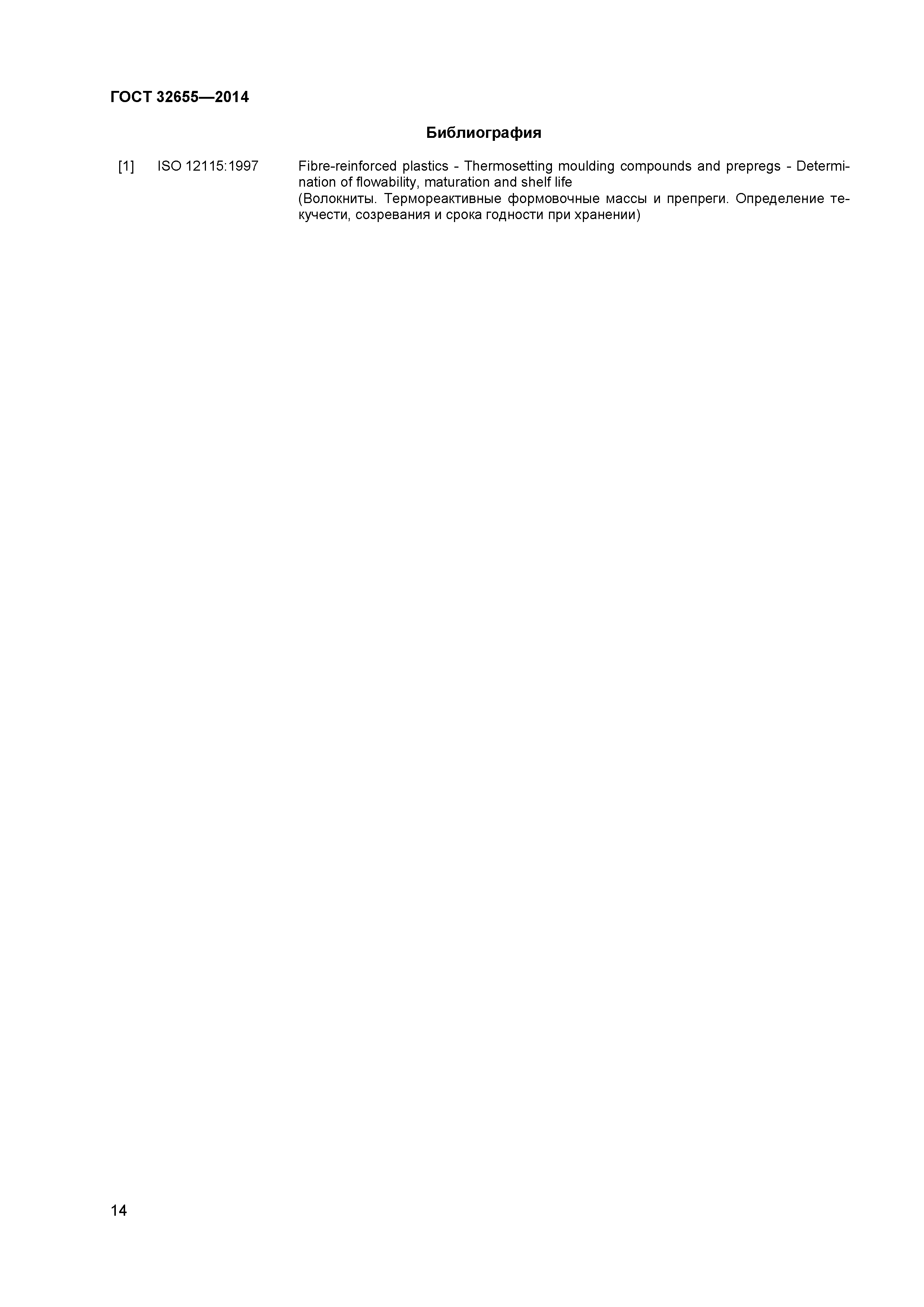 ГОСТ 32655-2014