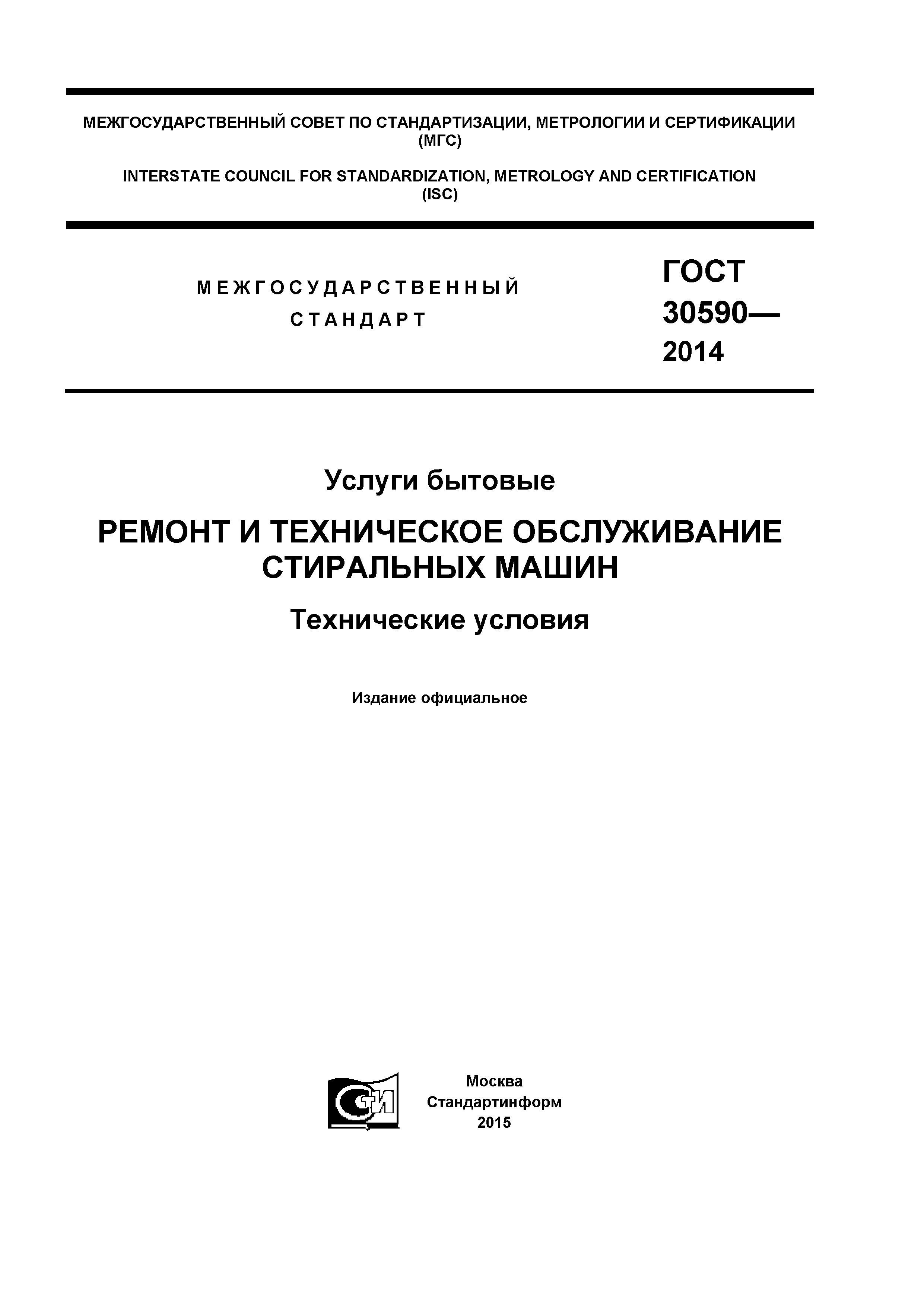 Скачать ГОСТ 30590-2014 Услуги бытовые. Ремонт и техническое обслуживание  стиральных машин. Технические условия