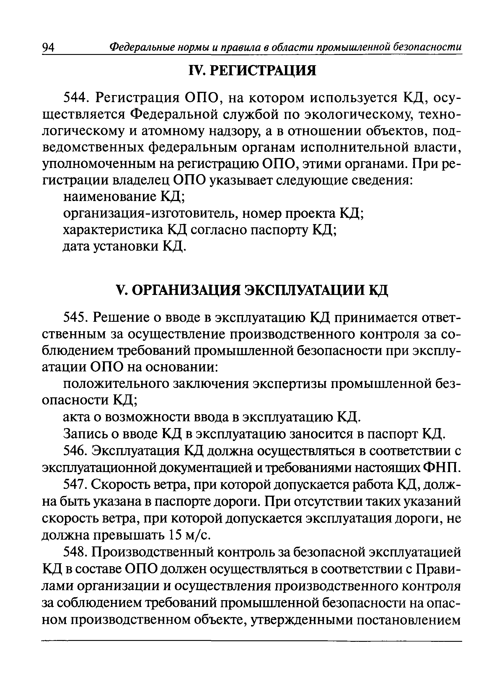 Скачать Федеральные нормы и правила в области промышленной безопасности  Правила безопасности пассажирских канатных дорог и фуникулеров