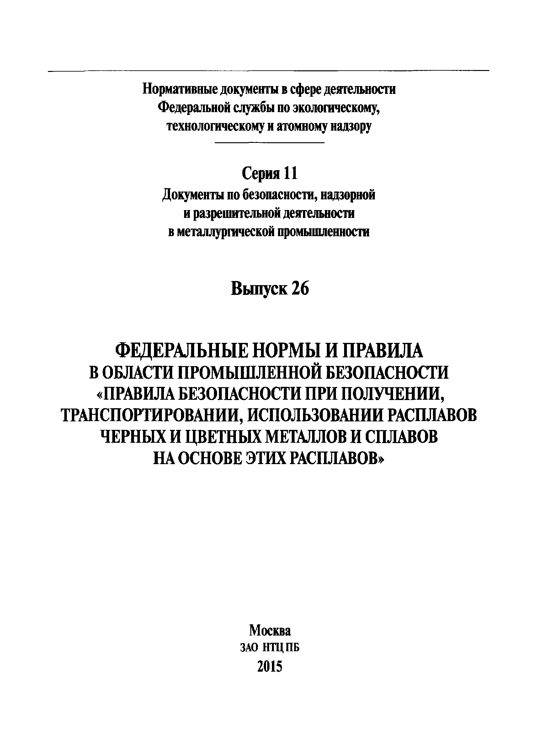 Скачать Федеральные нормы и правила в области промышленной безопасности  Правила безопасности при получении, транспортировании, использовании  расплавов черных и цветных металлов и сплавов на основе этих расплавов