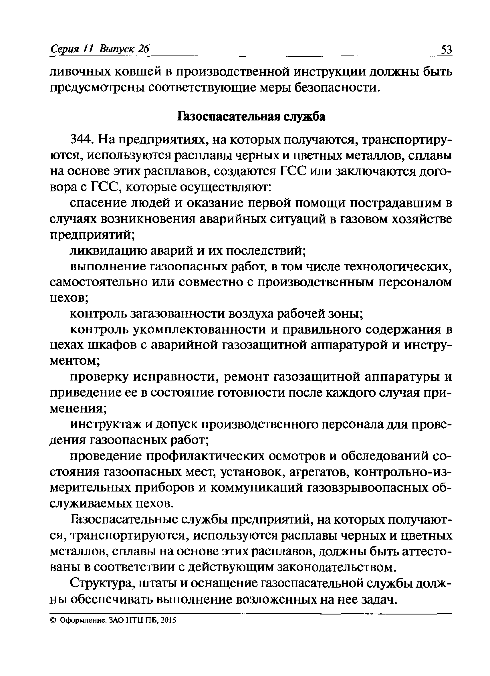 Скачать Федеральные нормы и правила в области промышленной безопасности  Правила безопасности при получении, транспортировании, использовании  расплавов черных и цветных металлов и сплавов на основе этих расплавов