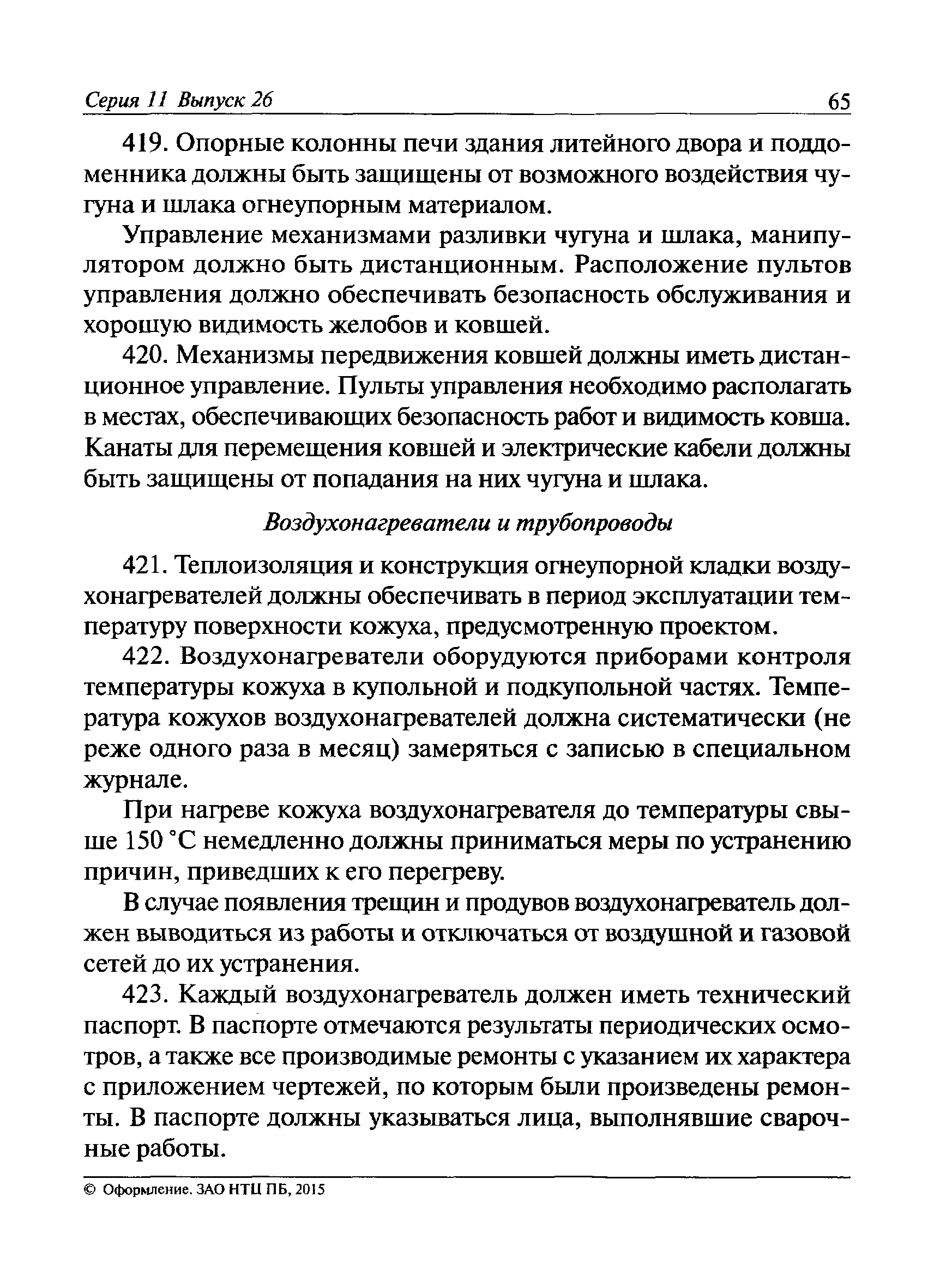 Скачать Федеральные нормы и правила в области промышленной безопасности  Правила безопасности при получении, транспортировании, использовании  расплавов черных и цветных металлов и сплавов на основе этих расплавов