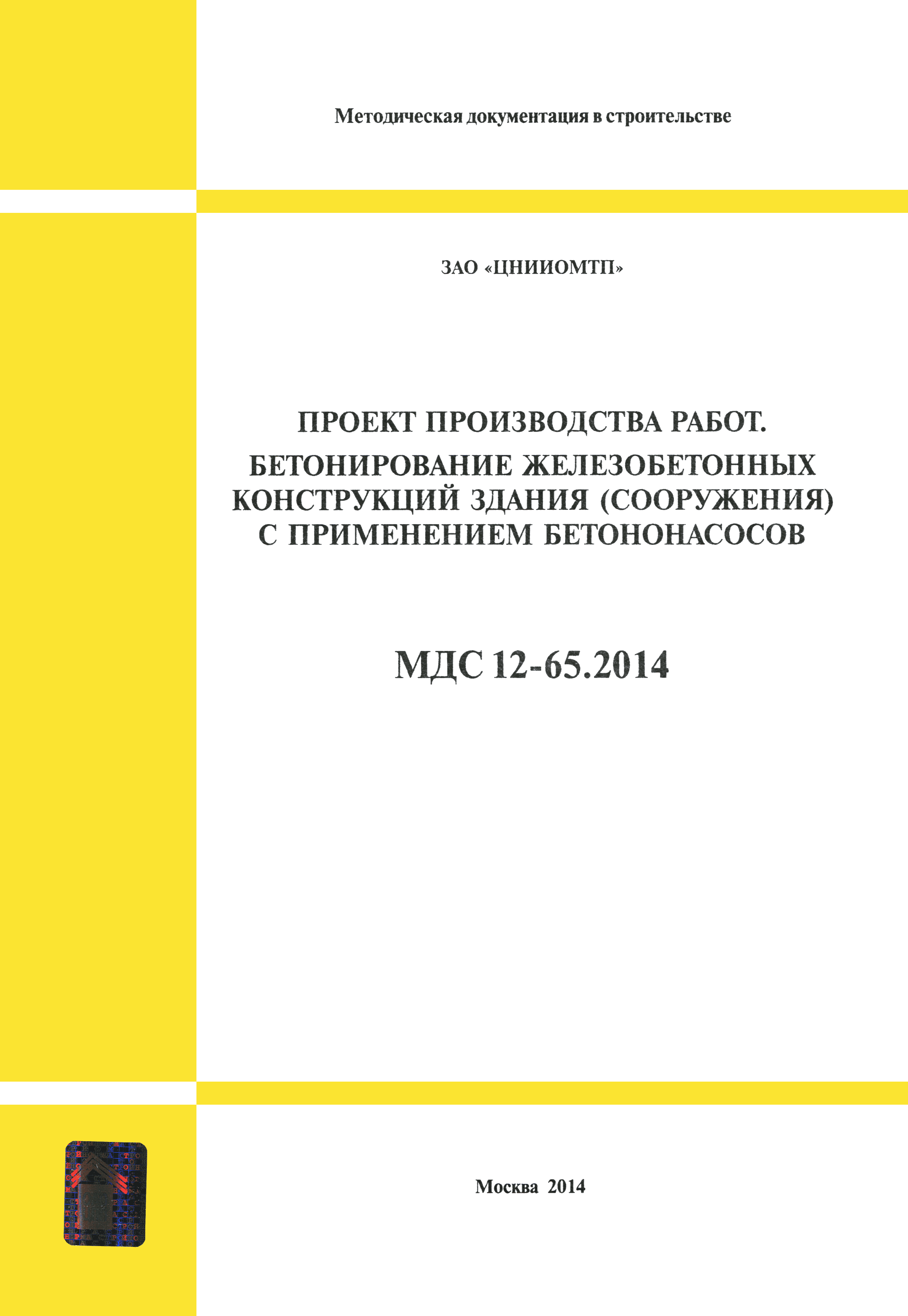 МДС 12-65.2014