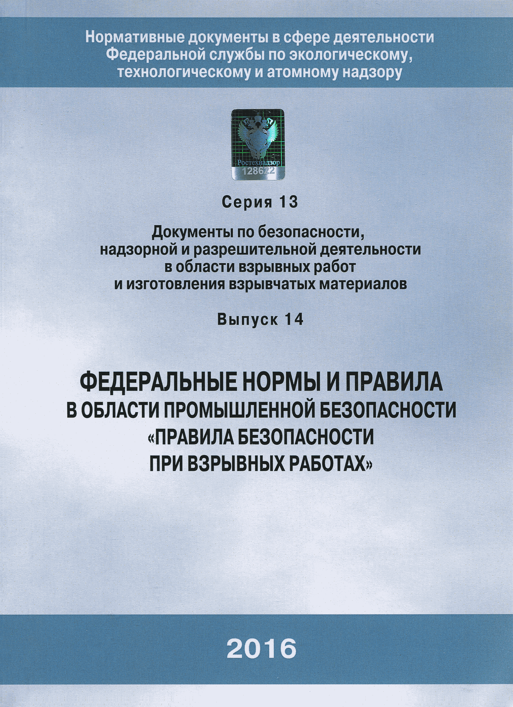 Скачать Федеральные нормы и правила в области промышленной безопасности  Правила безопасности при взрывных работах