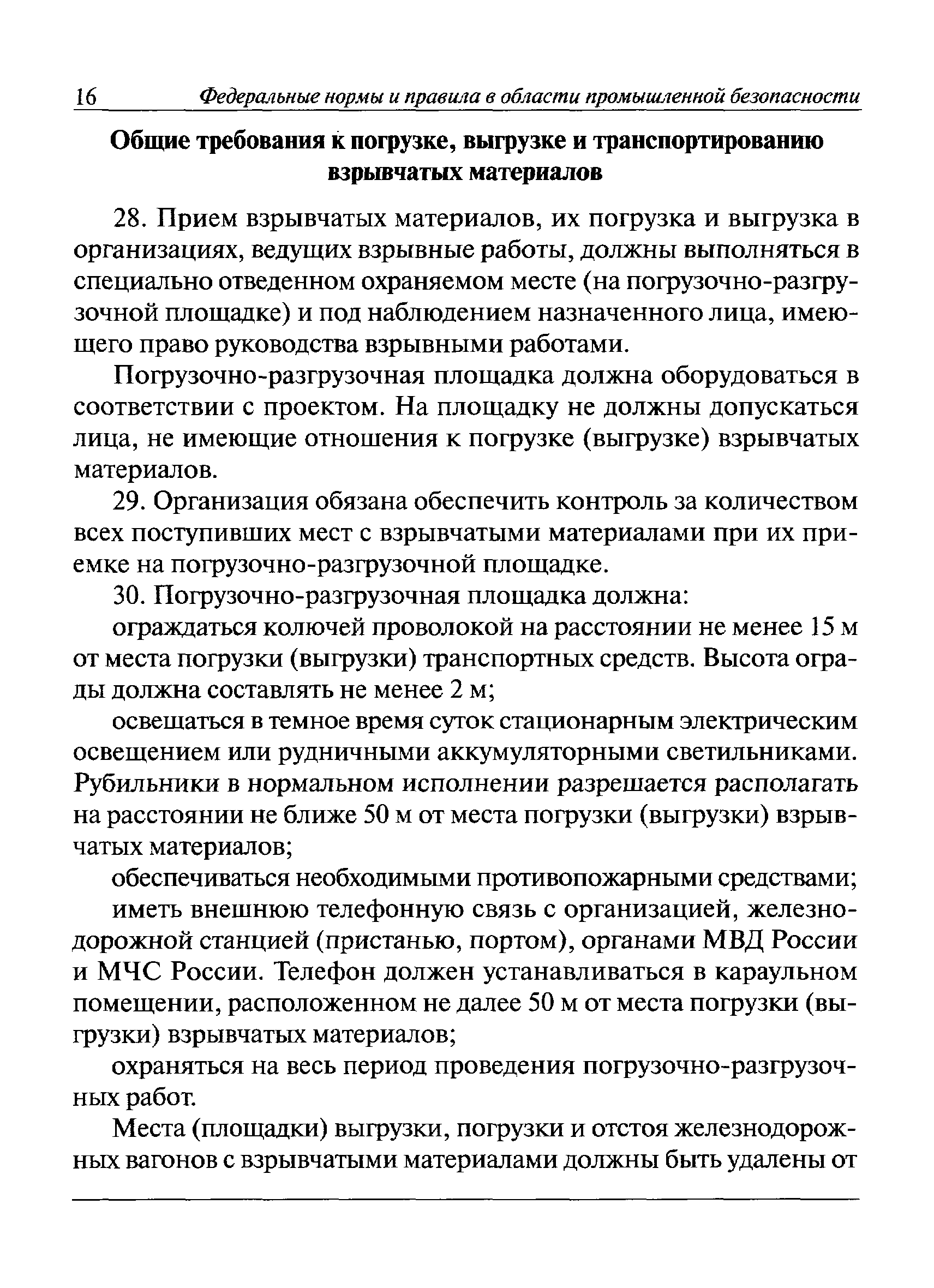 Скачать Федеральные нормы и правила в области промышленной безопасности  Правила безопасности при взрывных работах