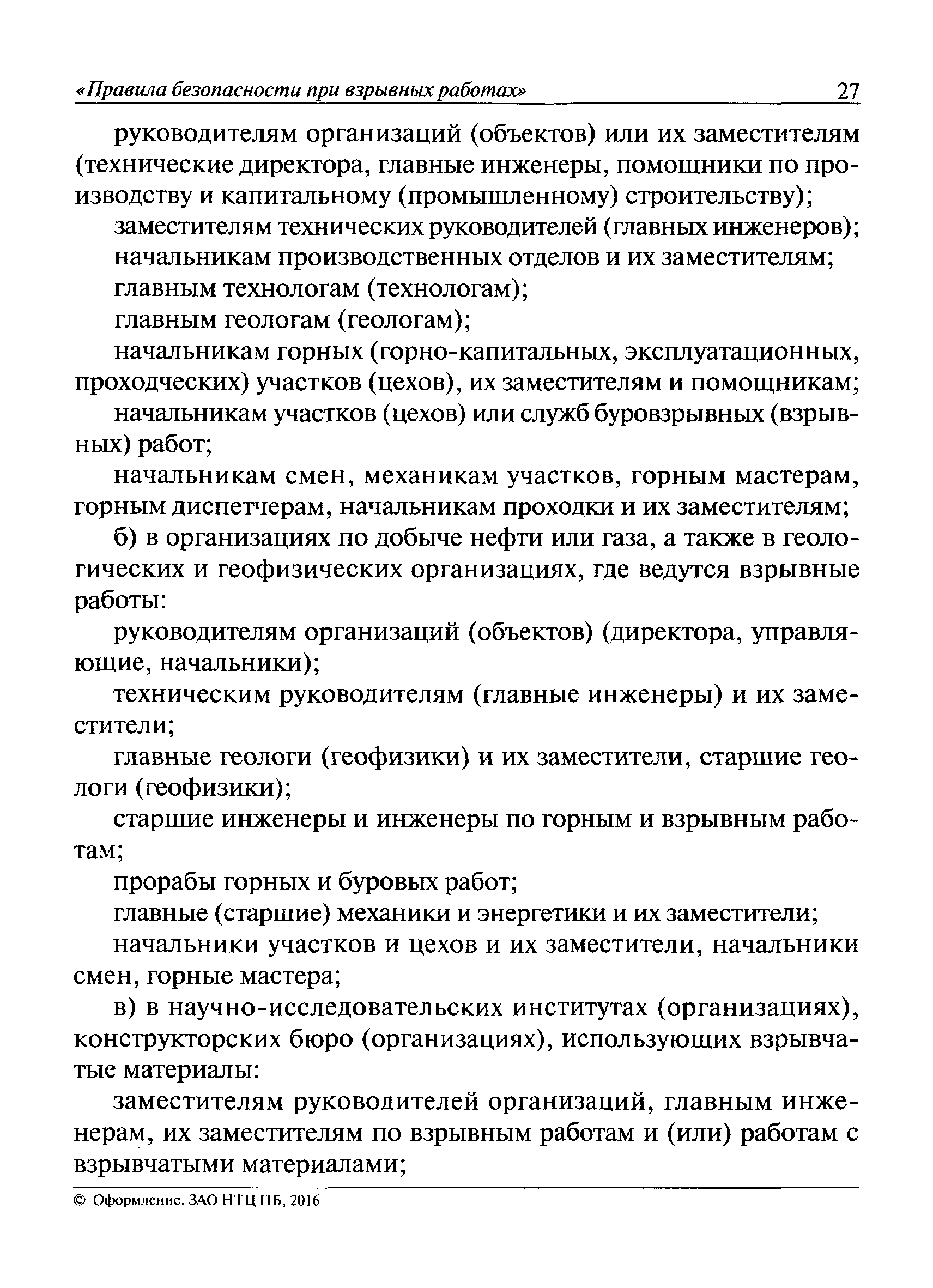 Скачать Федеральные нормы и правила в области промышленной безопасности  Правила безопасности при взрывных работах