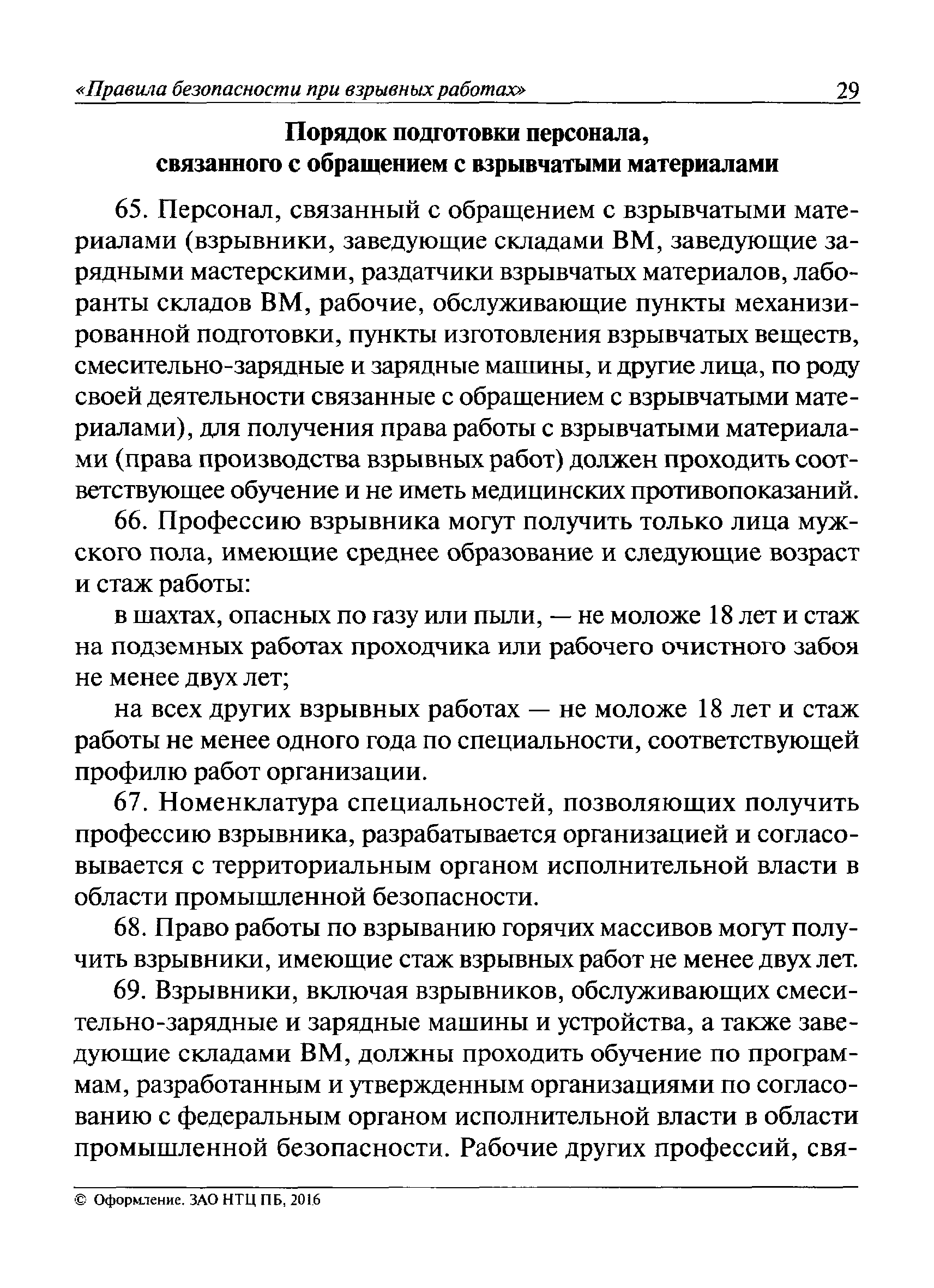 Скачать Федеральные нормы и правила в области промышленной безопасности  Правила безопасности при взрывных работах