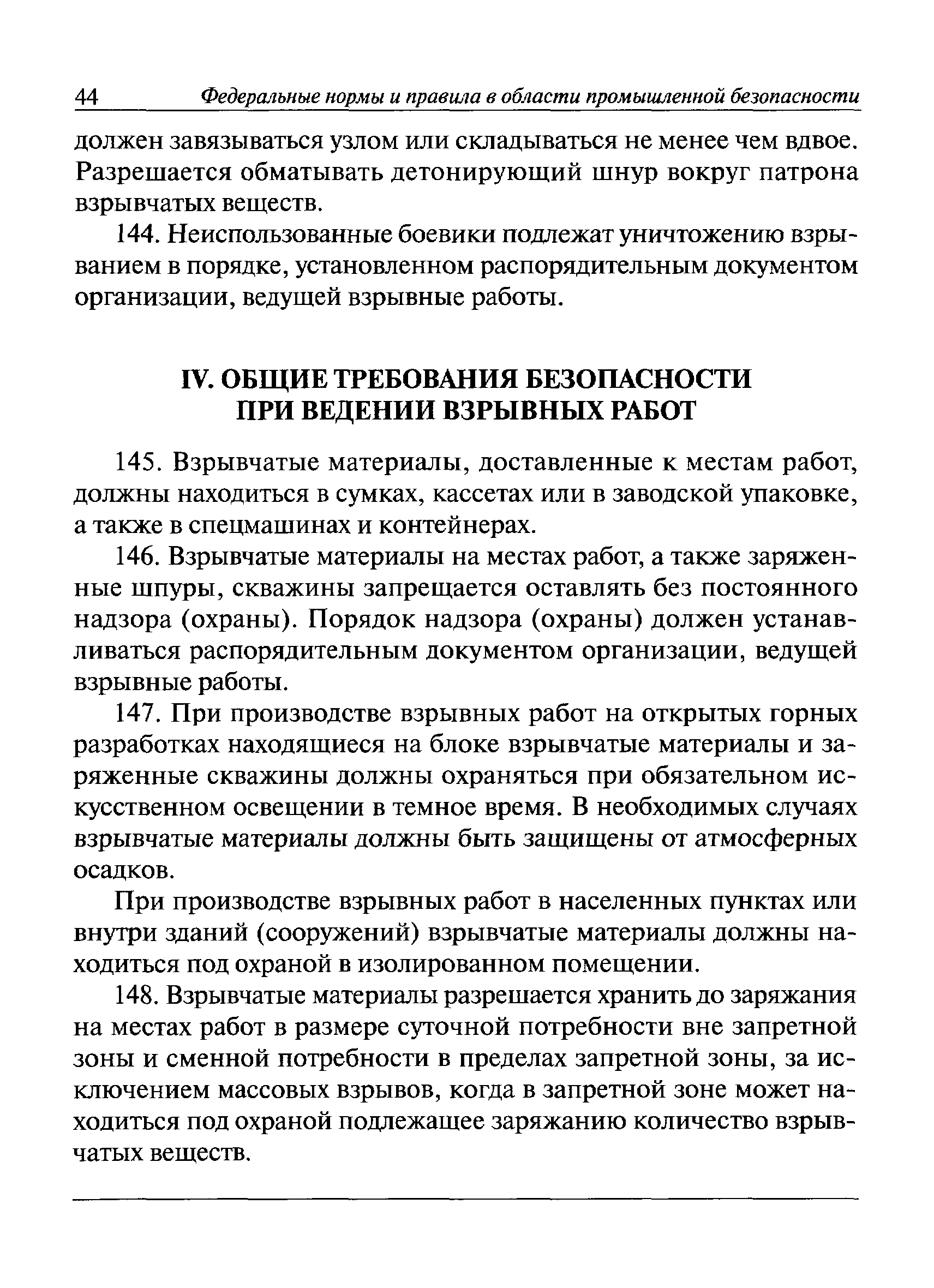 Скачать Федеральные нормы и правила в области промышленной безопасности  Правила безопасности при взрывных работах