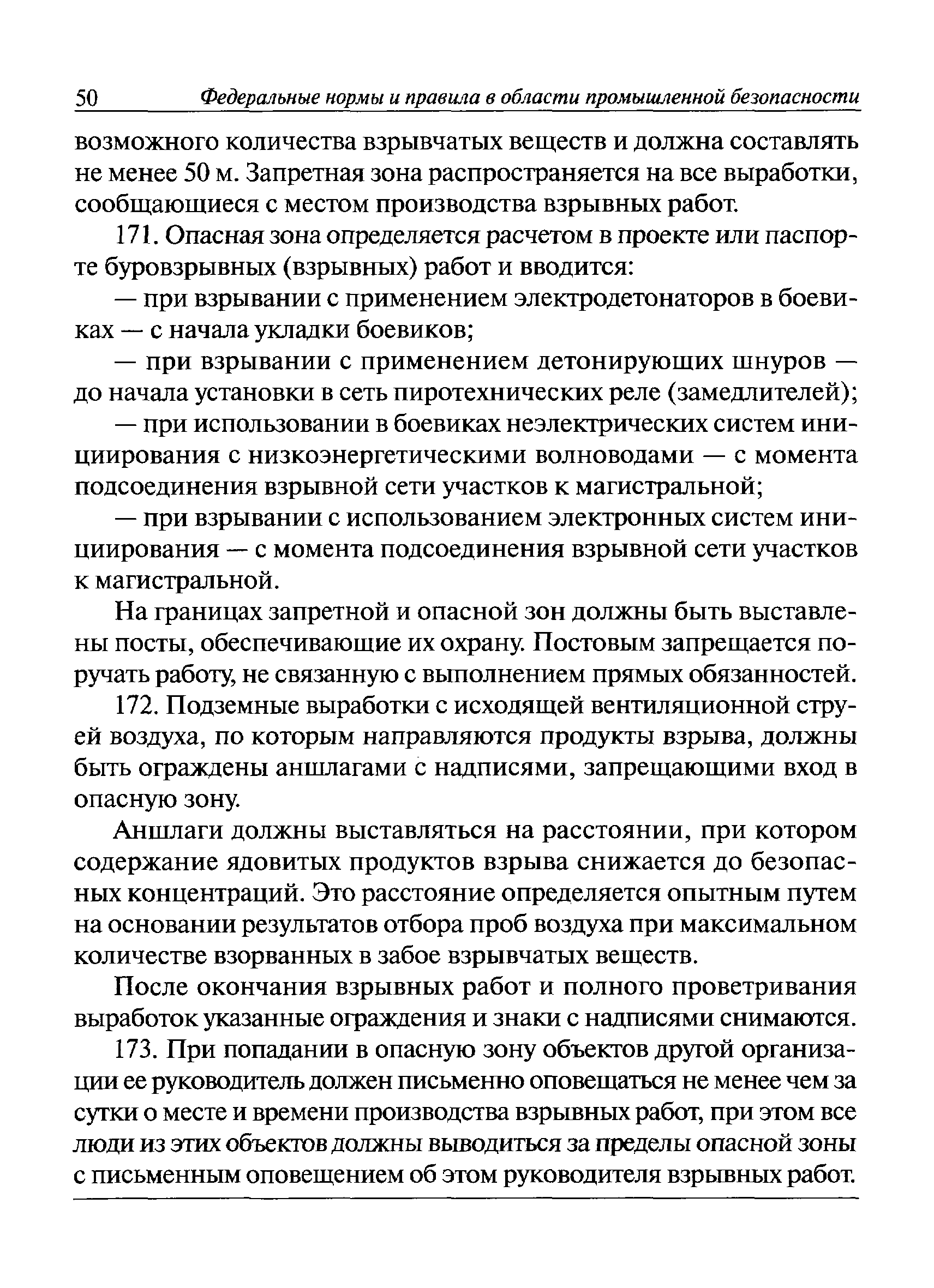 Скачать Федеральные нормы и правила в области промышленной безопасности  Правила безопасности при взрывных работах