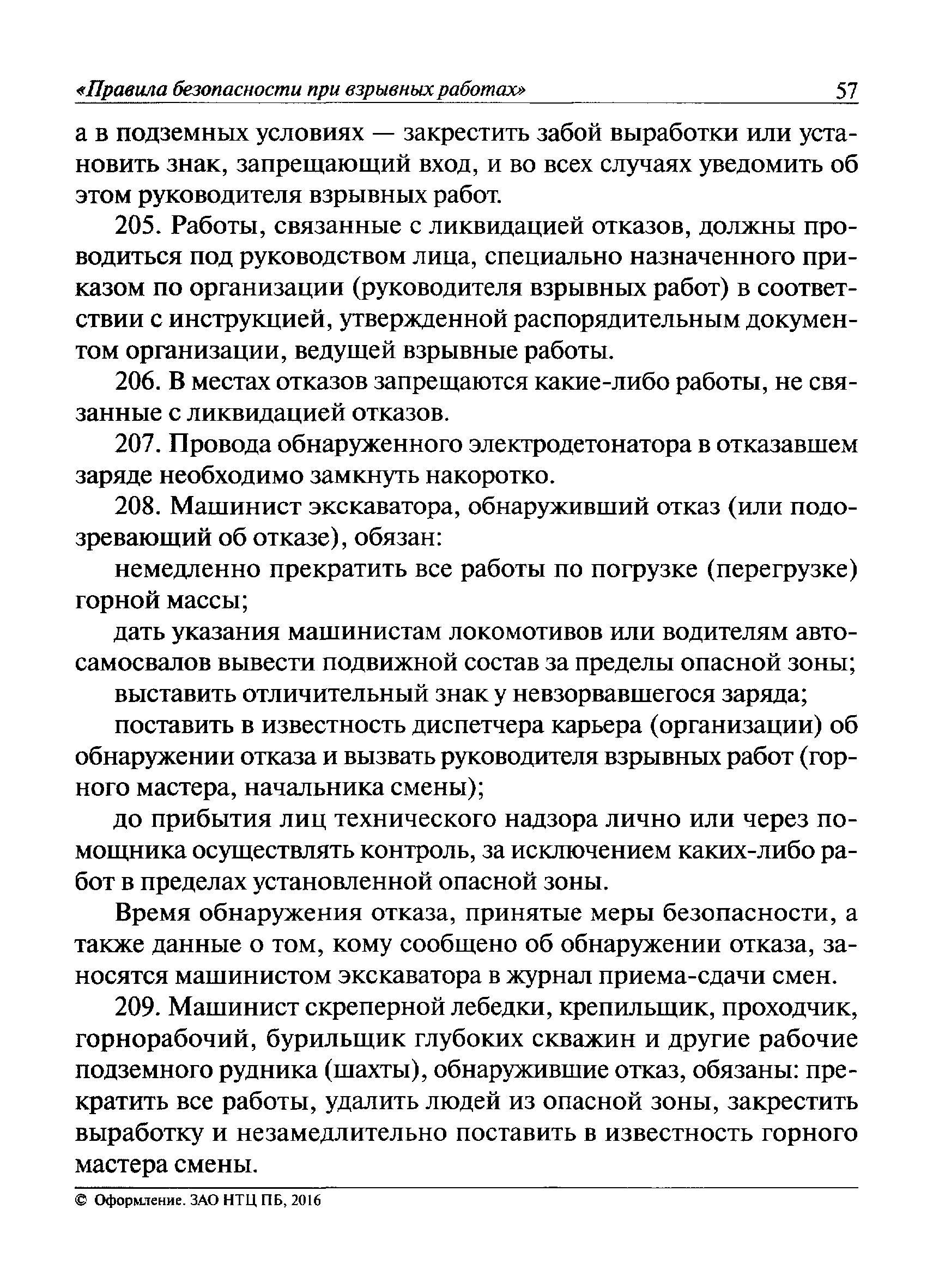 Скачать Федеральные нормы и правила в области промышленной безопасности  Правила безопасности при взрывных работах