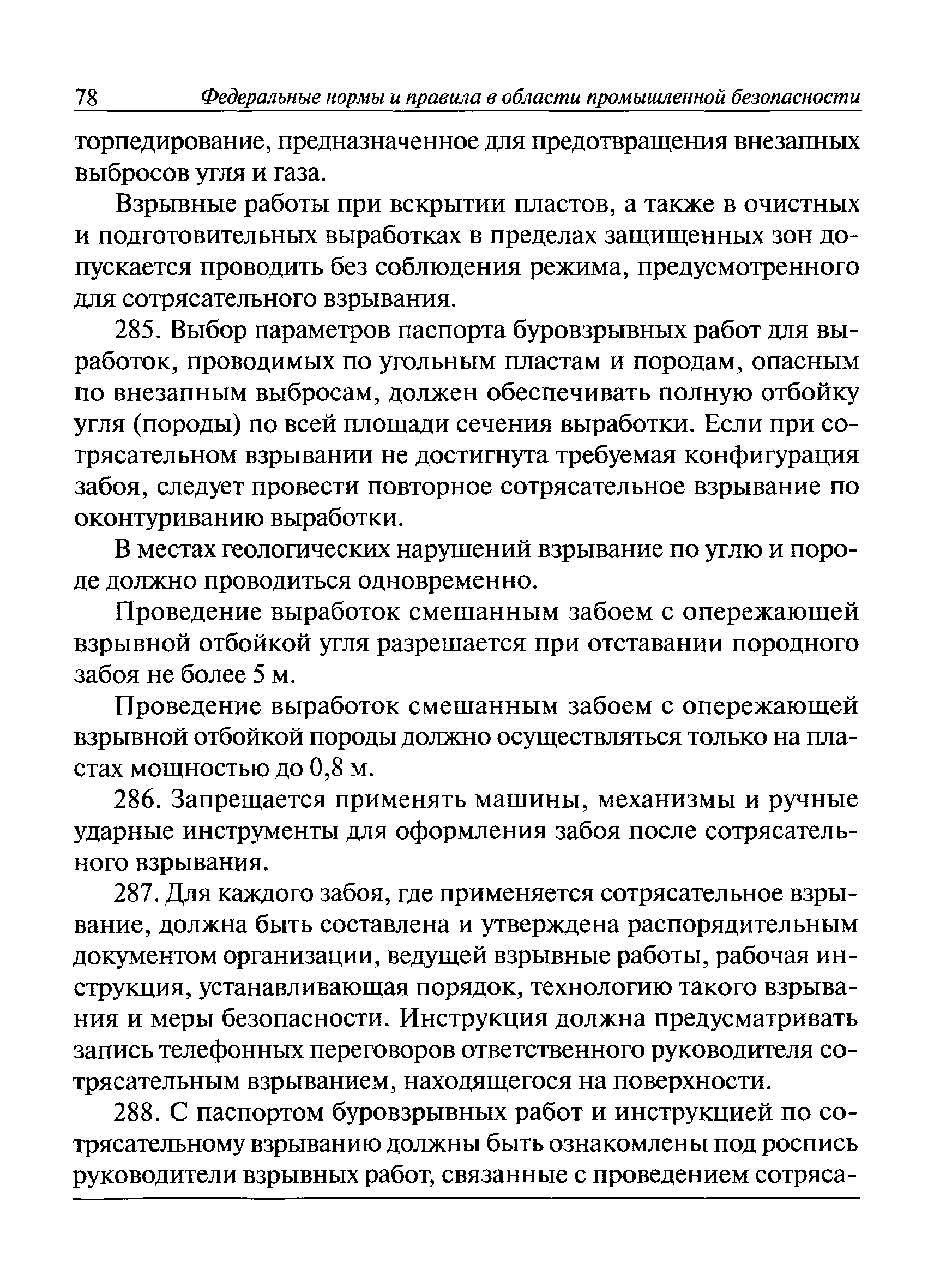 Скачать Федеральные нормы и правила в области промышленной безопасности  Правила безопасности при взрывных работах