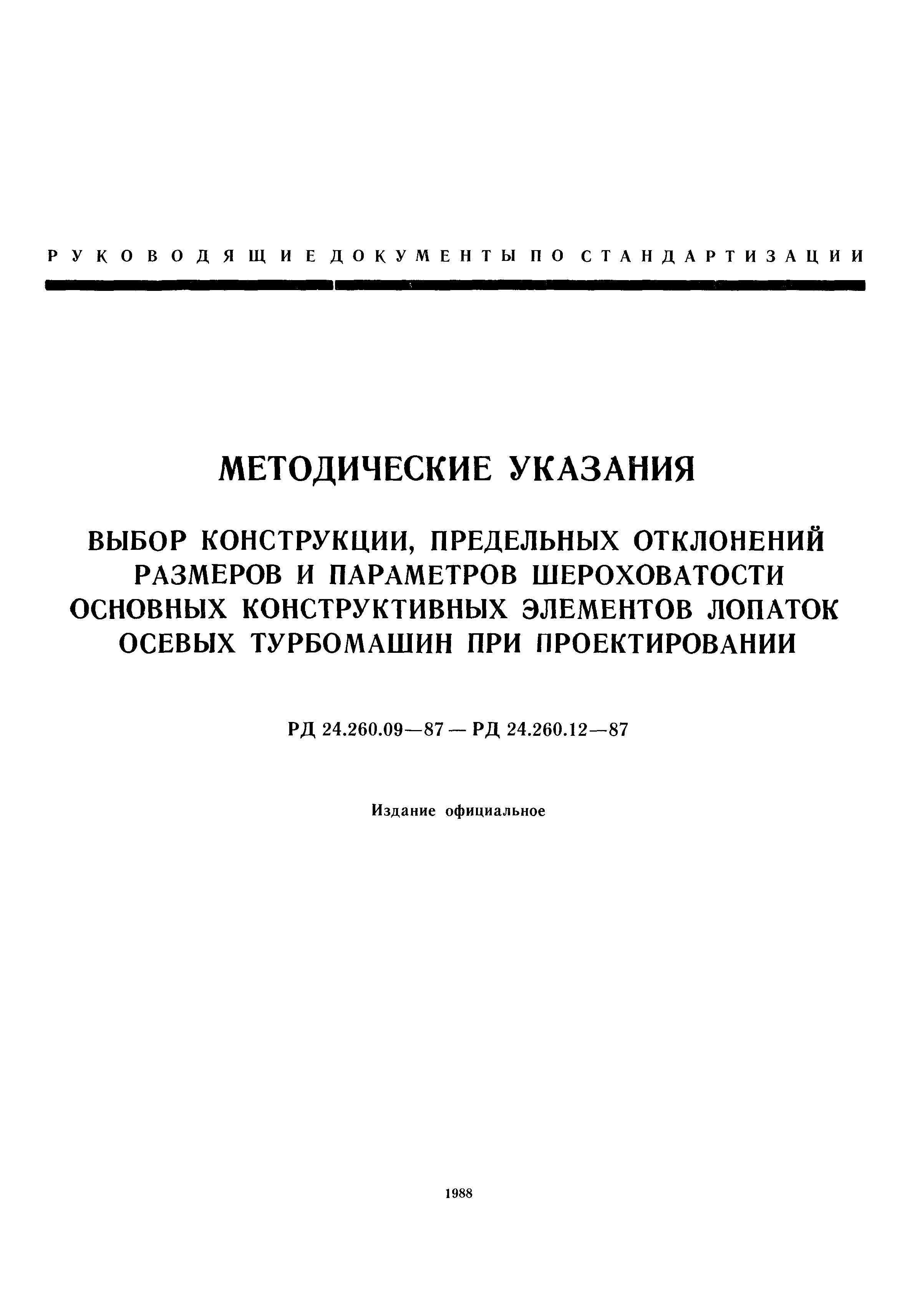 РД 24.260.12-87