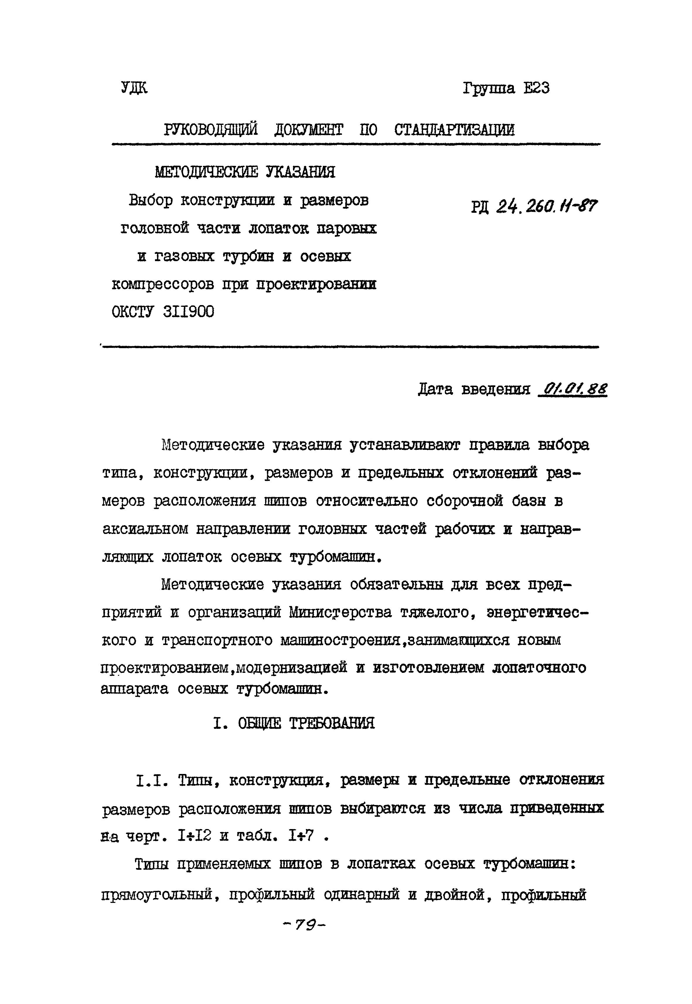 РД 24.260.11-87