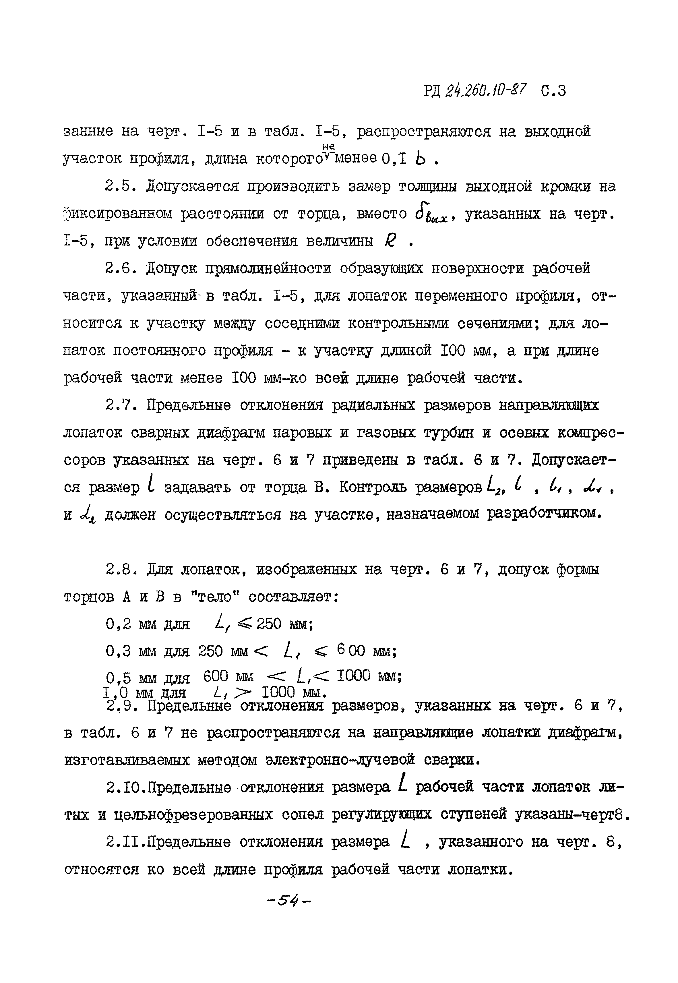 РД 24.260.10-87