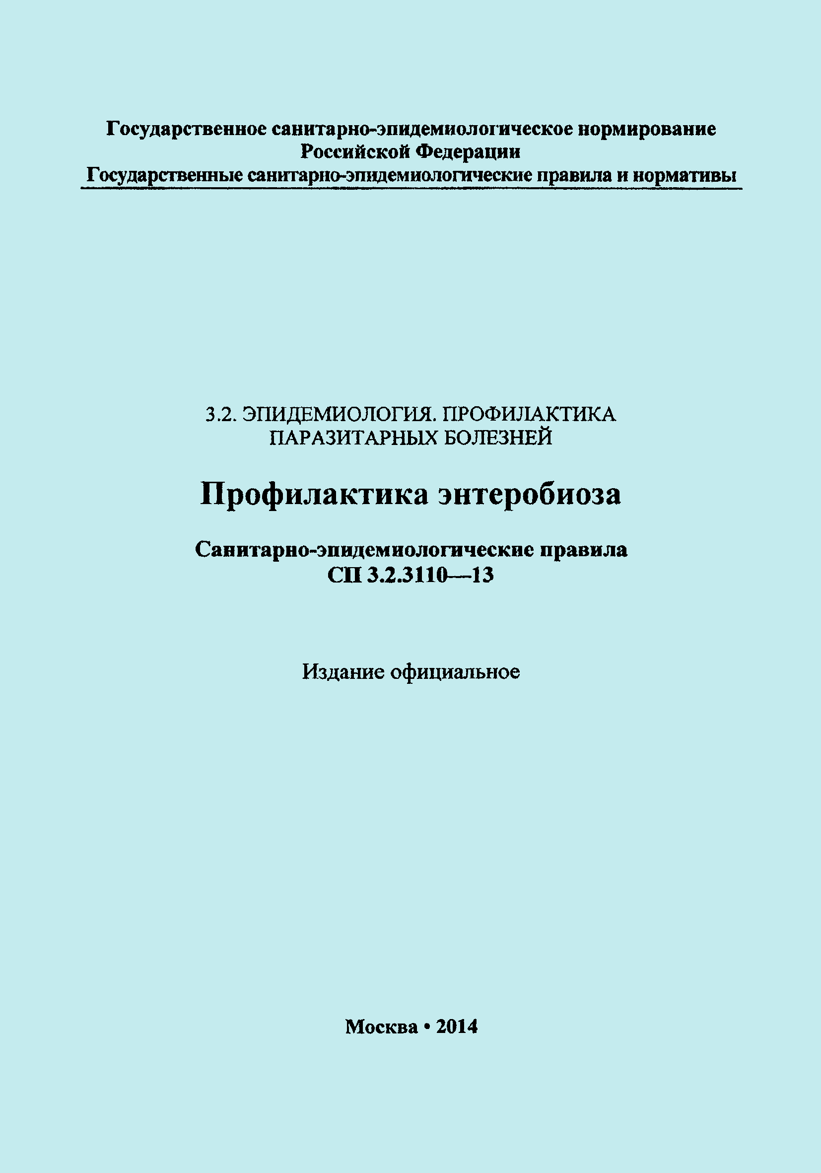 Скачать СП 3.2.3110-13 Профилактика энтеробиоза