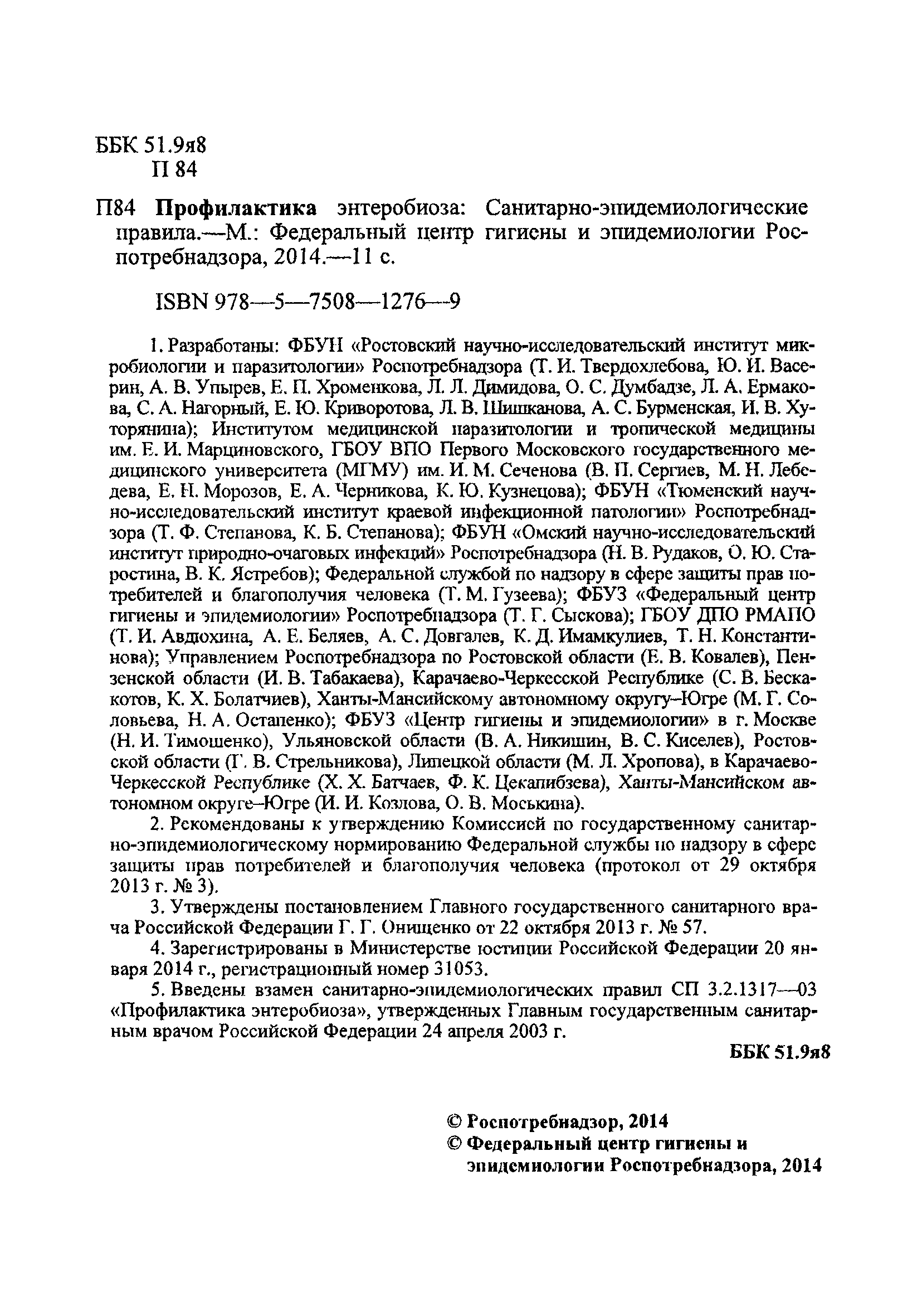 СП 3.2.3110-13