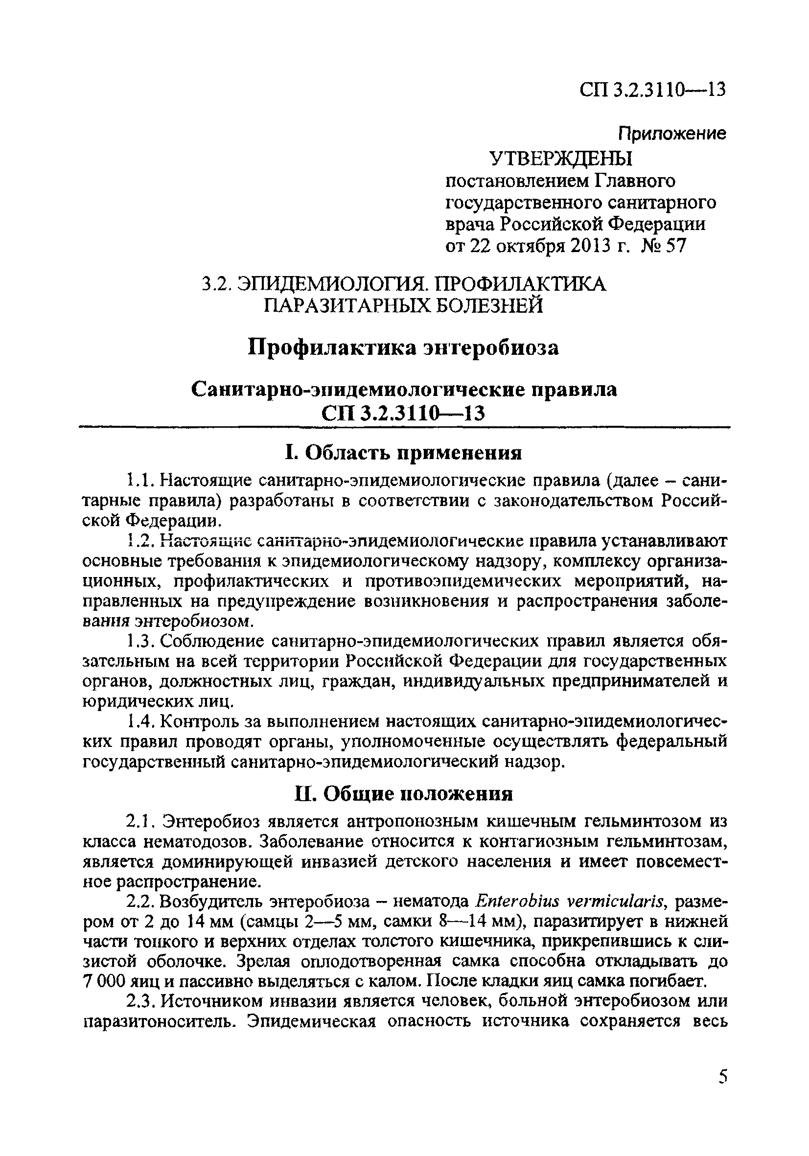 СП 3.2.3110-13