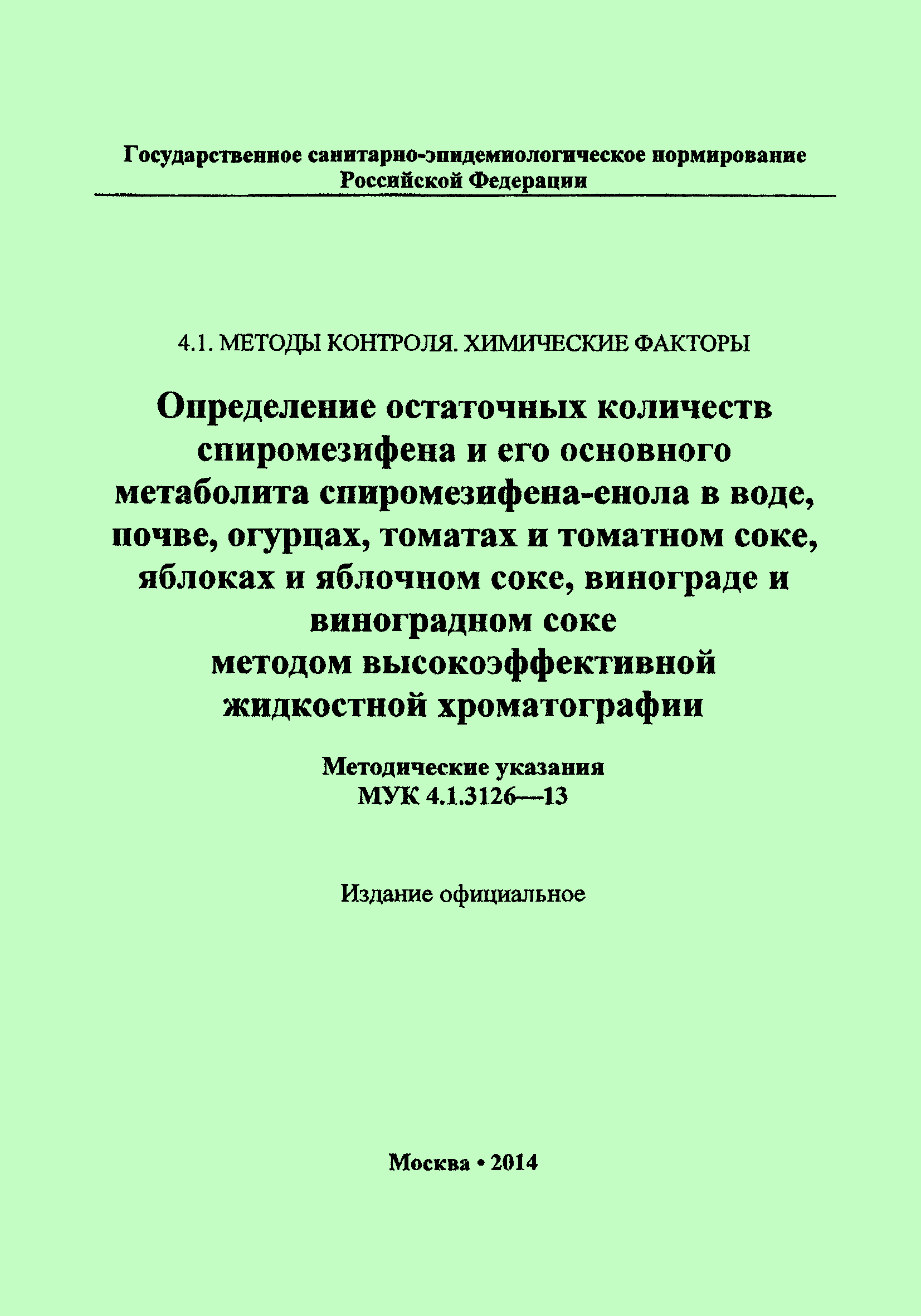 МУК 4.1.3126-13