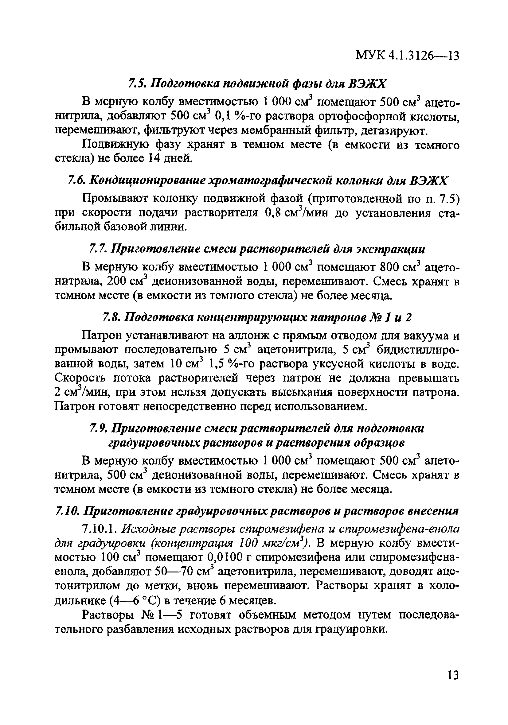 МУК 4.1.3126-13