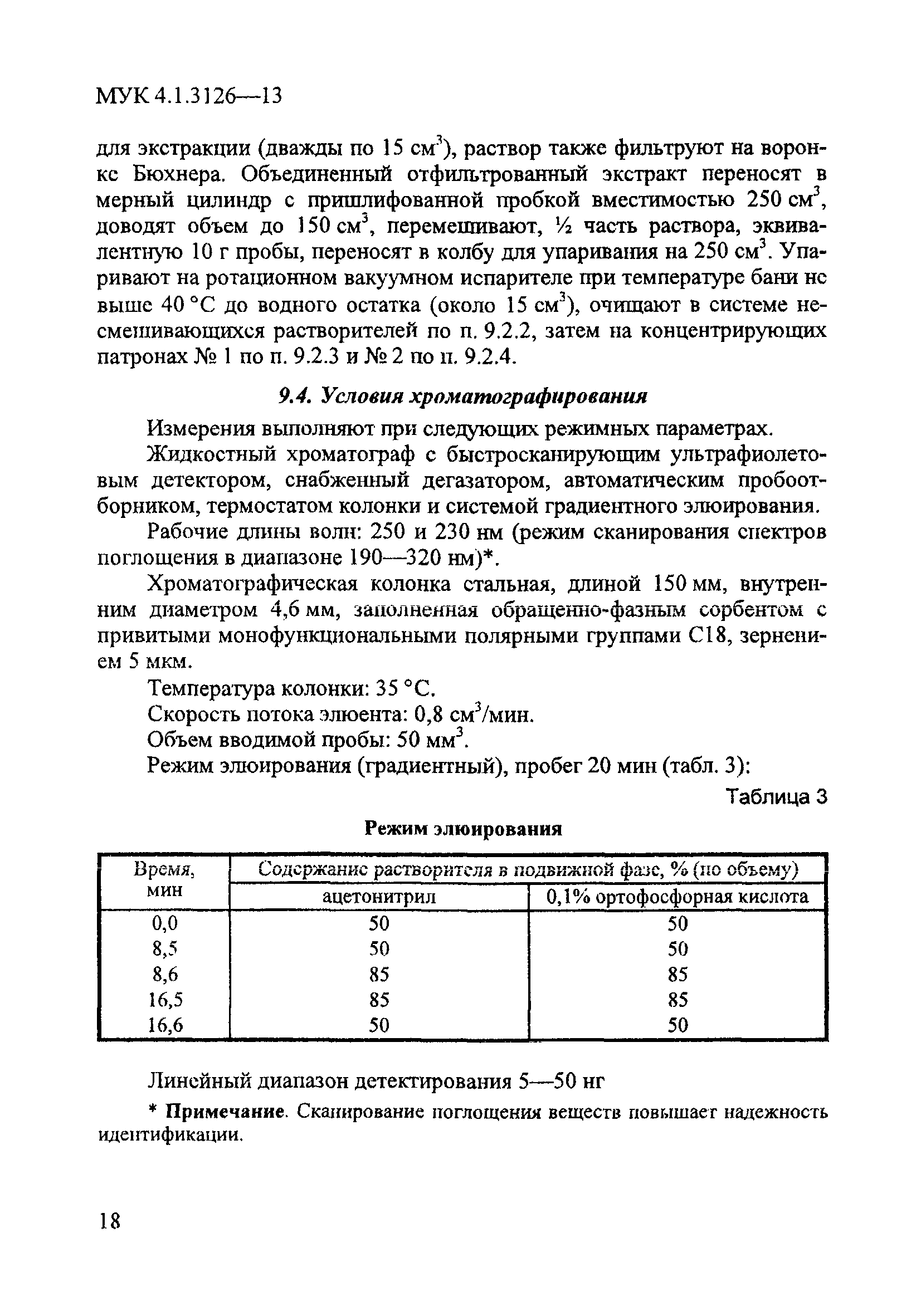 МУК 4.1.3126-13