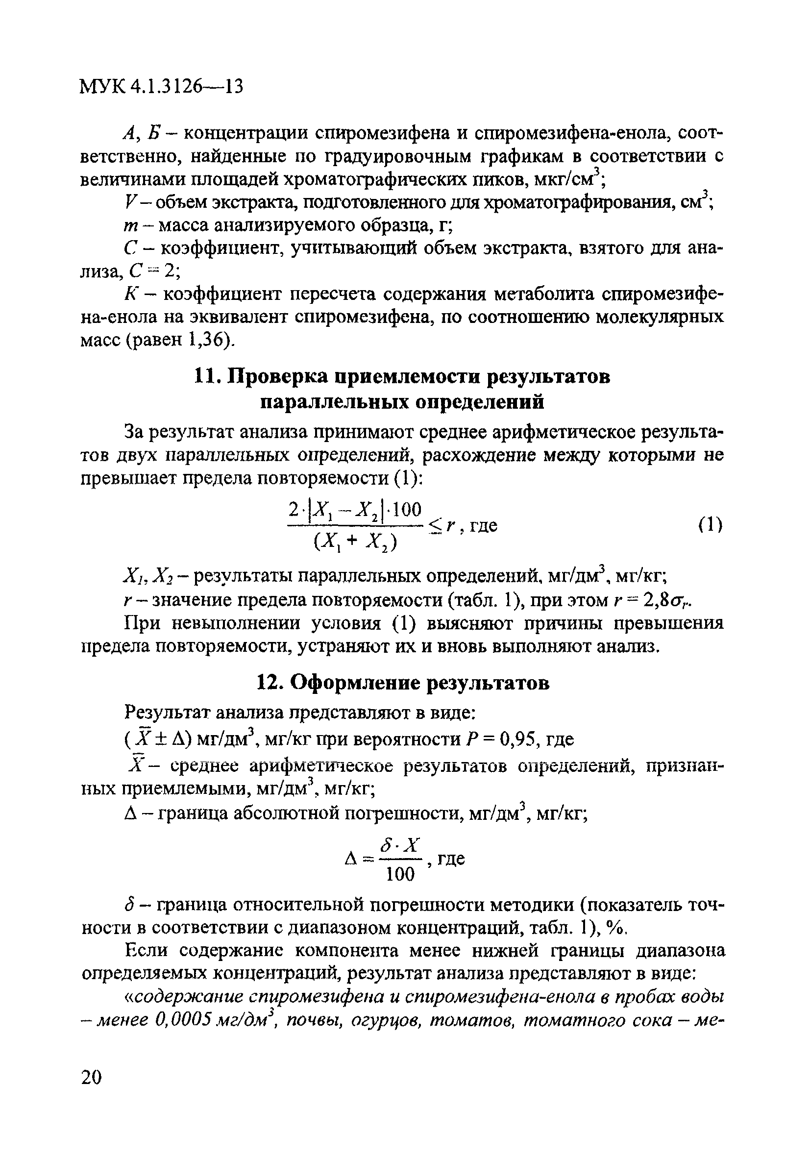 МУК 4.1.3126-13