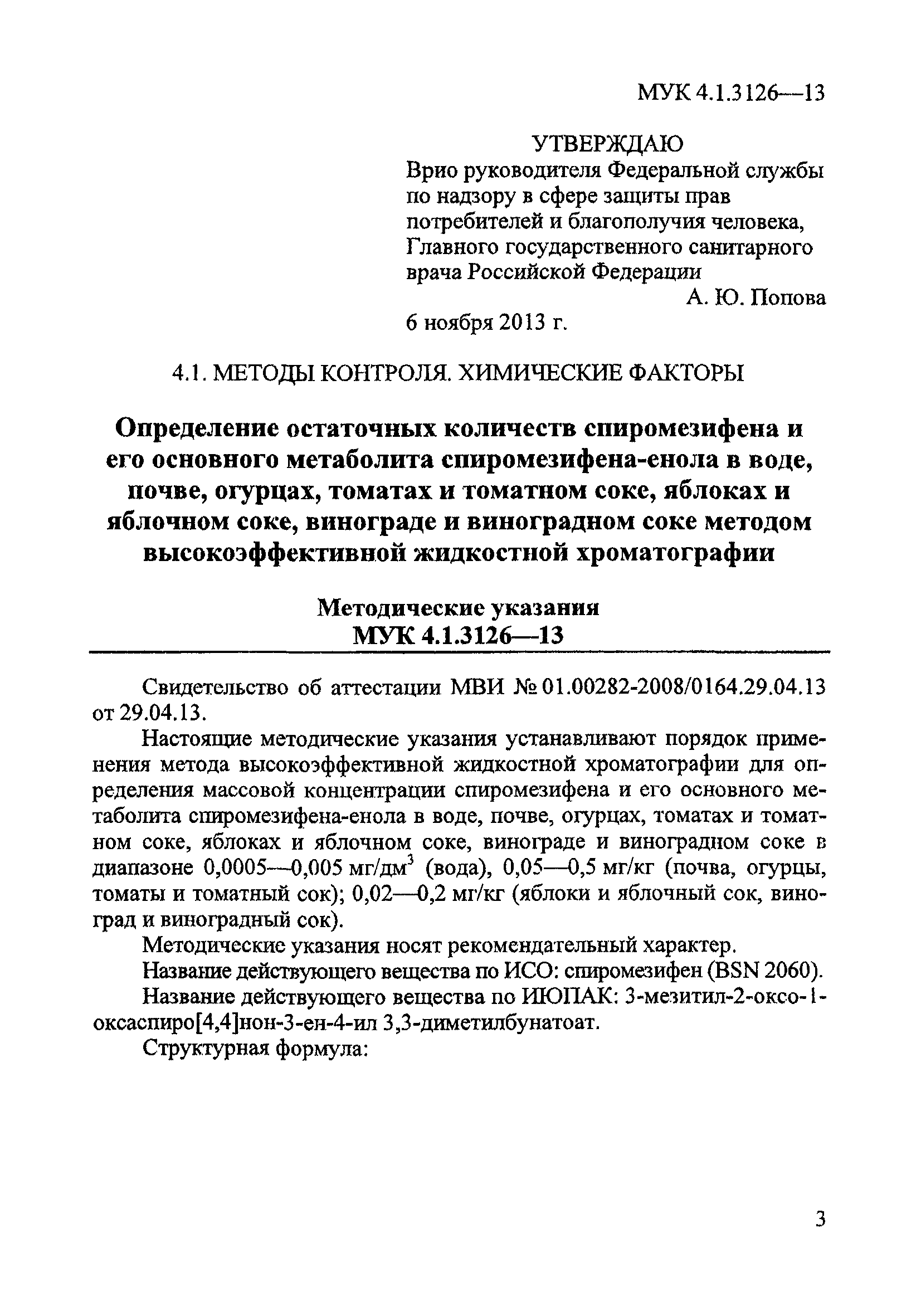 МУК 4.1.3126-13